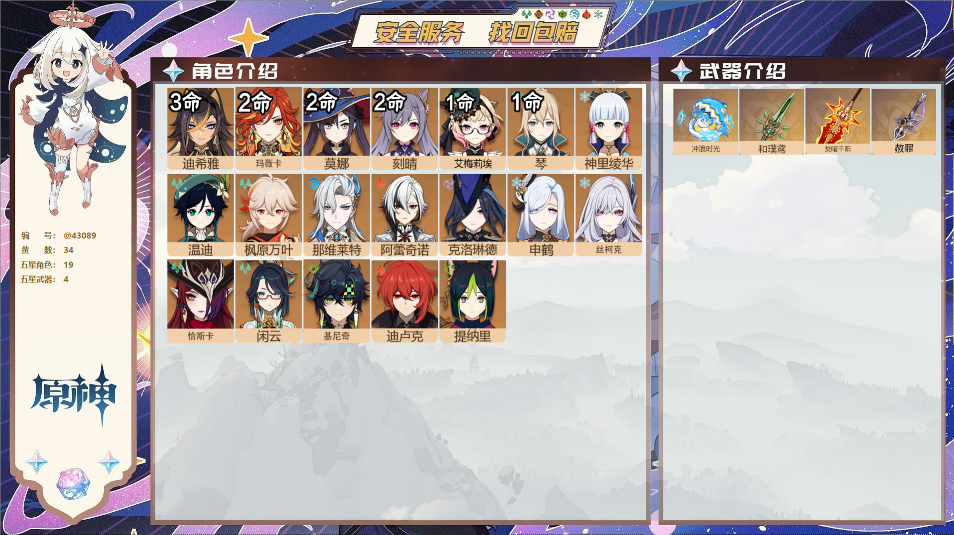 原神账号官服 天空岛@43089 未绑定邮箱  冒险等级59级 女主 34黄 19个五星角色 4个五星武器 纠缠之源0-
