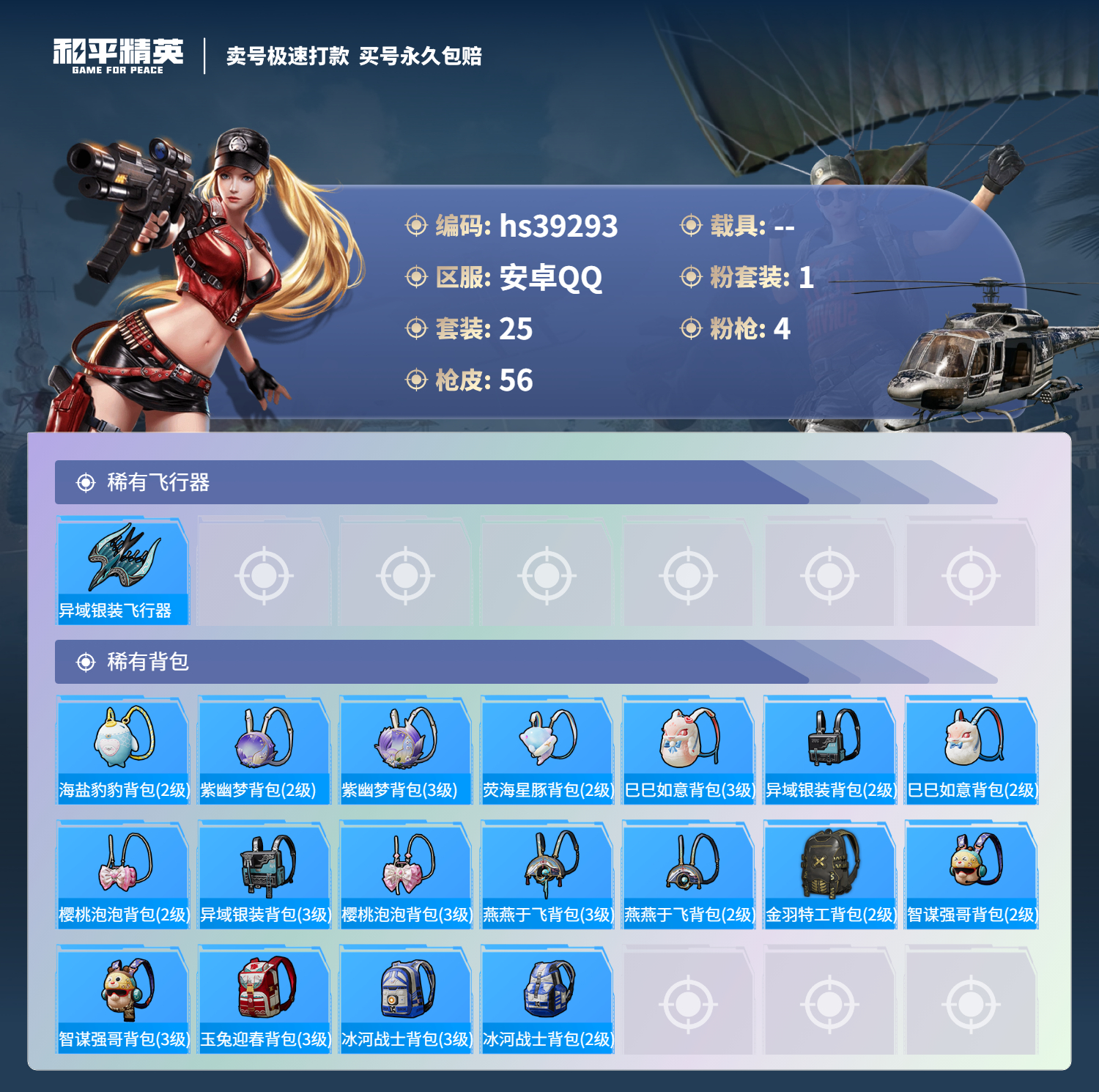 HPSJ3311318和平精英账号详情图6