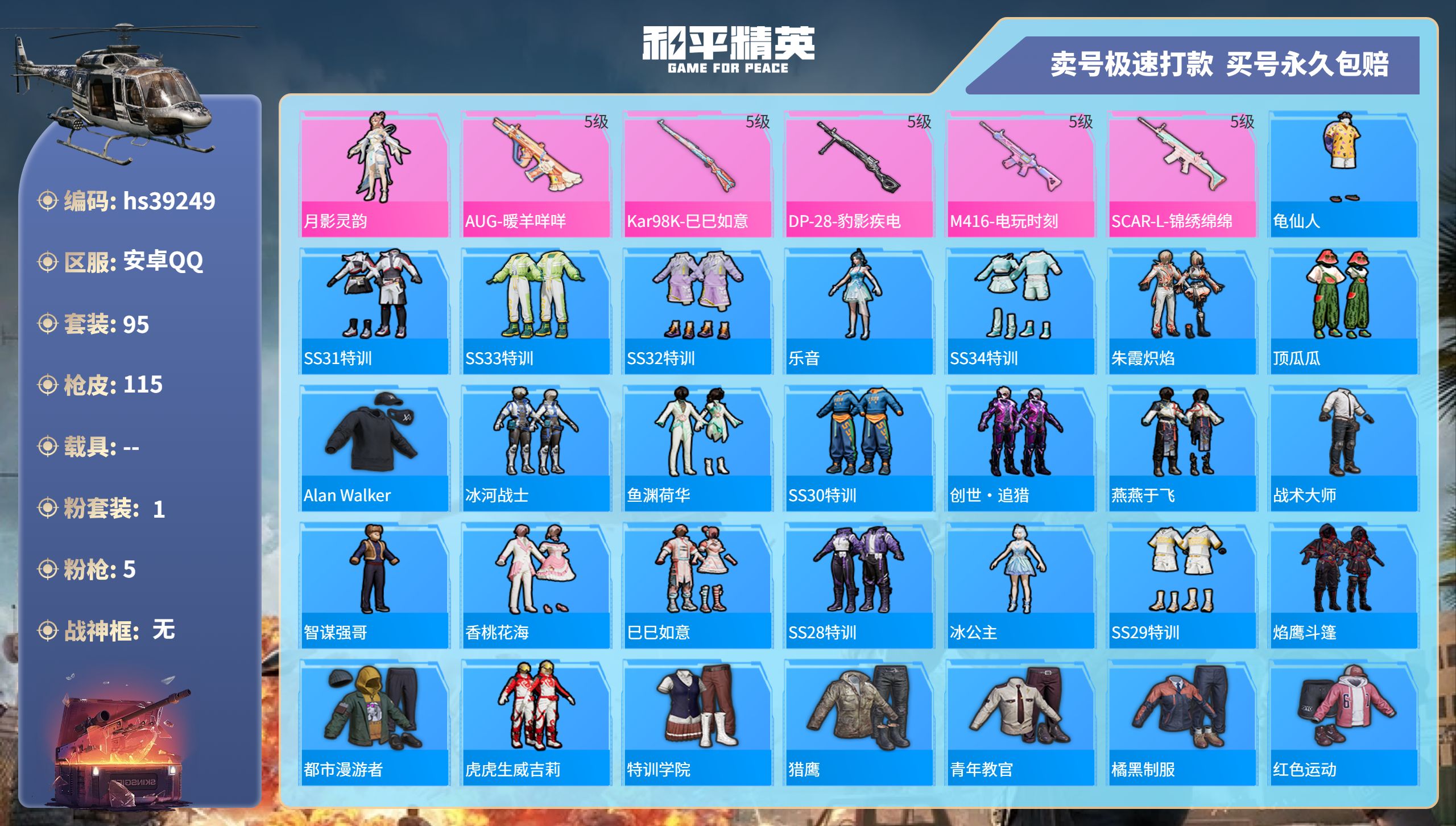和平精英账号安卓QQhs39249 安卓手Q-6王牌印记-1粉装-5特效枪-0载具-34063热力值-95套装-115枪