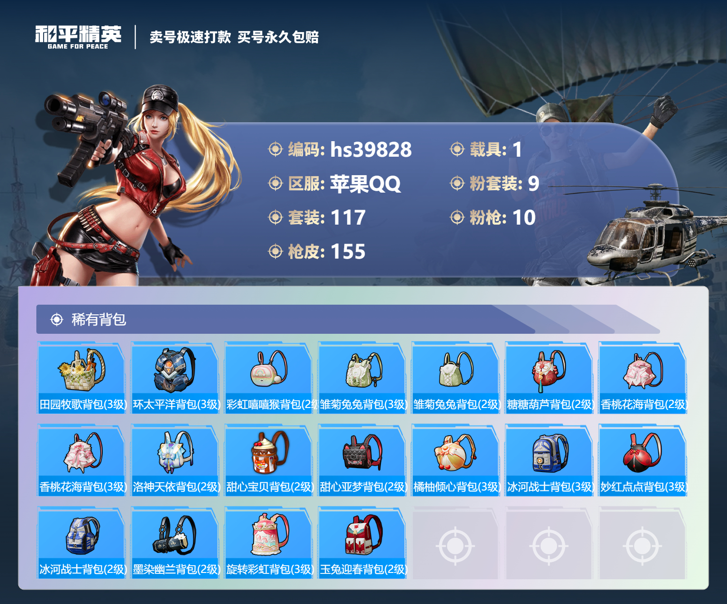 HPSJ3312967和平精英账号详情图8 HPSJ3312967和平精英账号详情图8