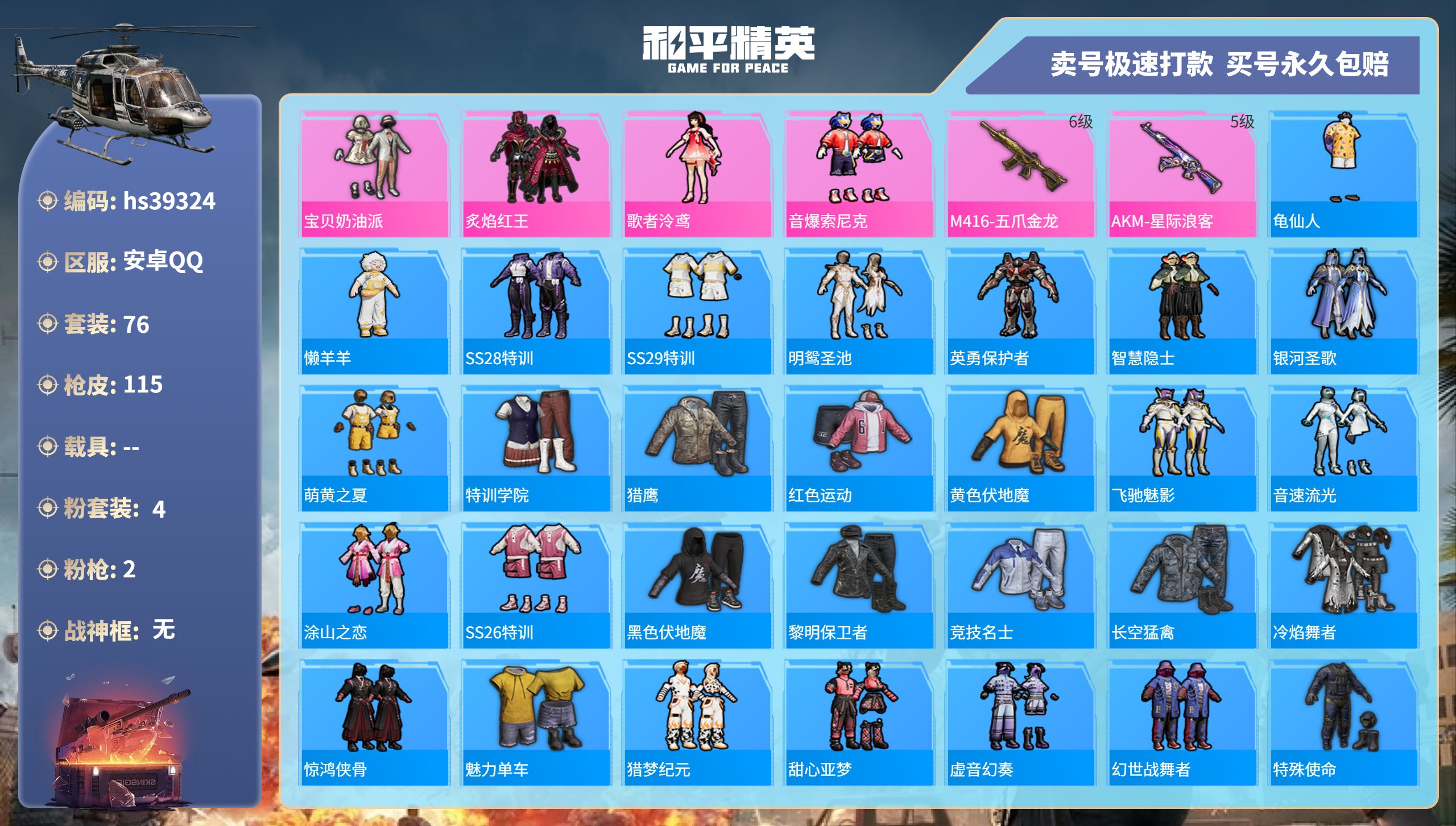 和平精英账号安卓QQhs39324 安卓手Q-5王牌印记-4粉装-2特效枪-0载具-35533热力值-76套装-115枪