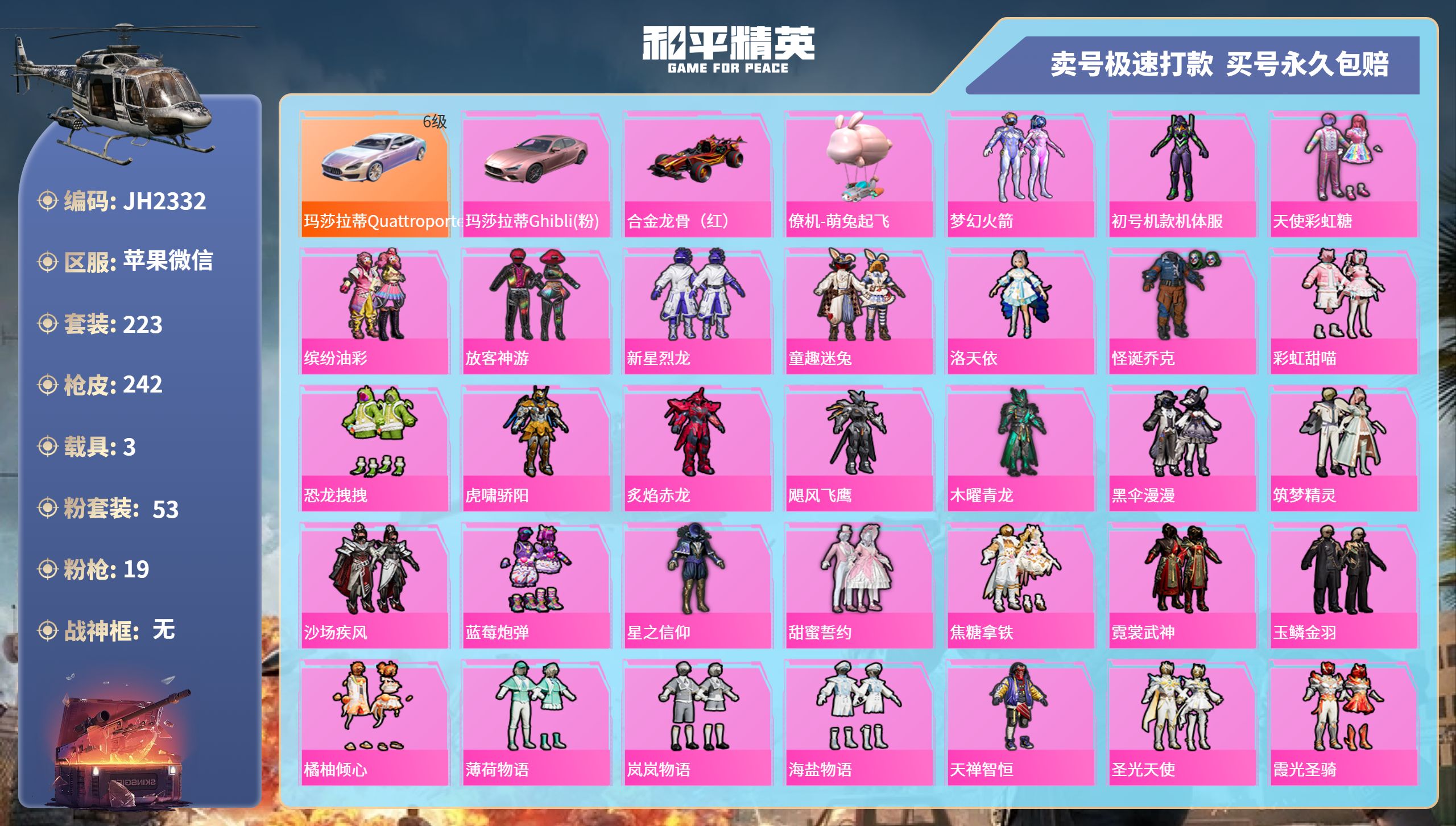 和平精英账号苹果微信3载具-223套装-242枪皮-苹果微信-10王牌印记-53粉装-19特效枪-3载具-热力值-223