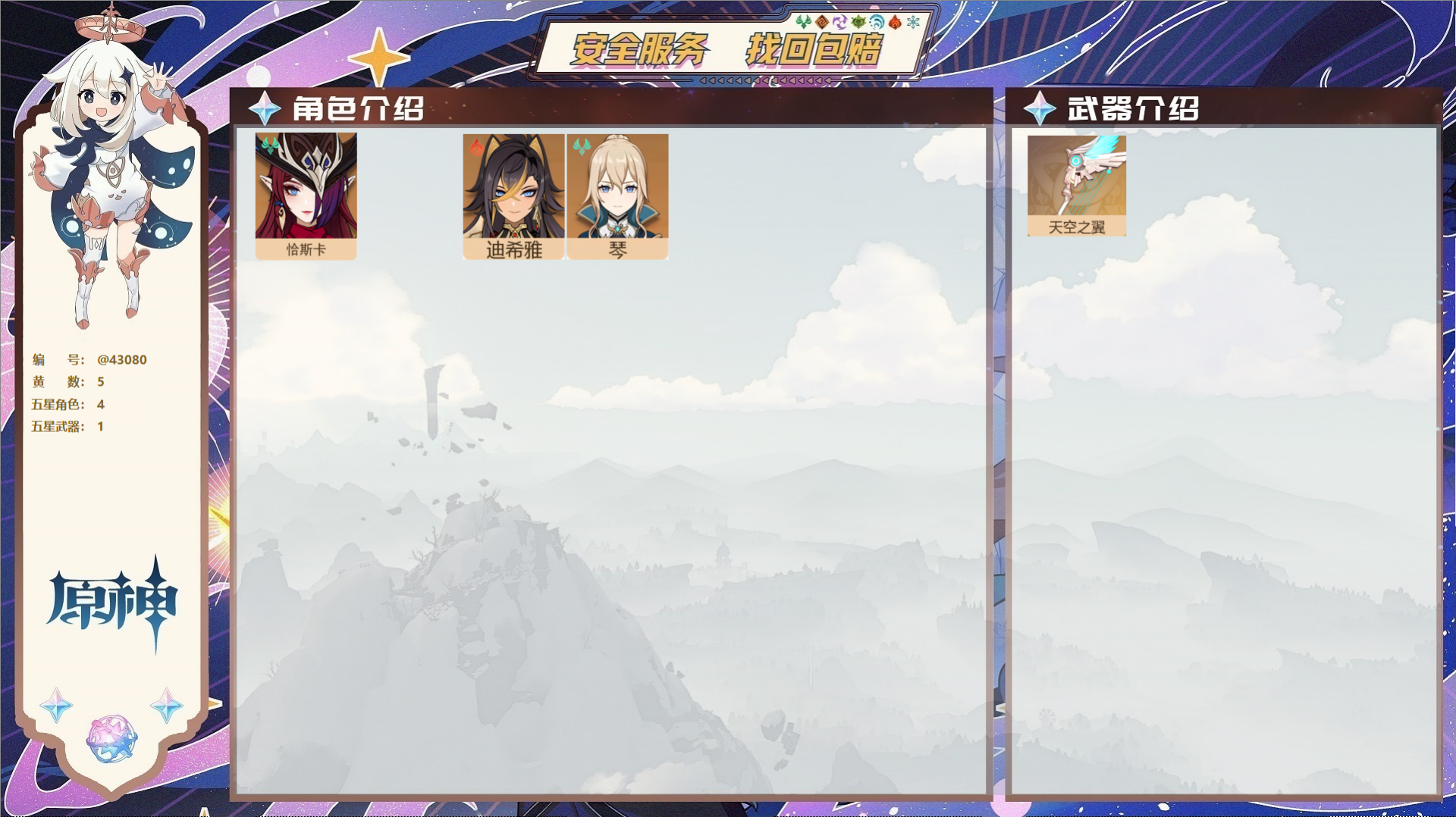 原神账号官服 天空岛@43080 送未实名邮箱  冒险等级46级 男主 5黄 4个五星角色 1个五星武器 纠缠之源0--