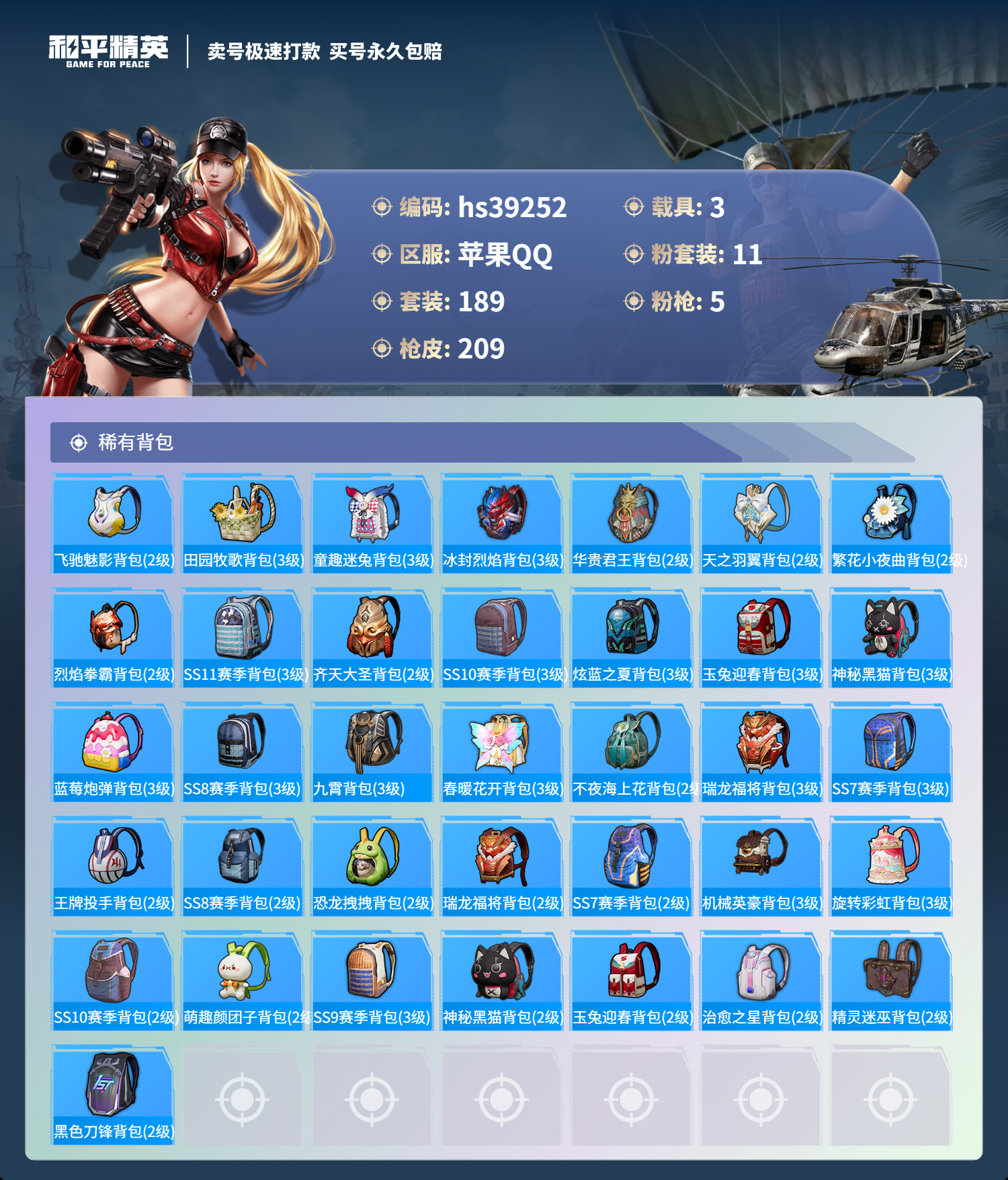 HPSJ3311257和平精英账号详情图10 HPSJ3311257和平精英账号详情图10
