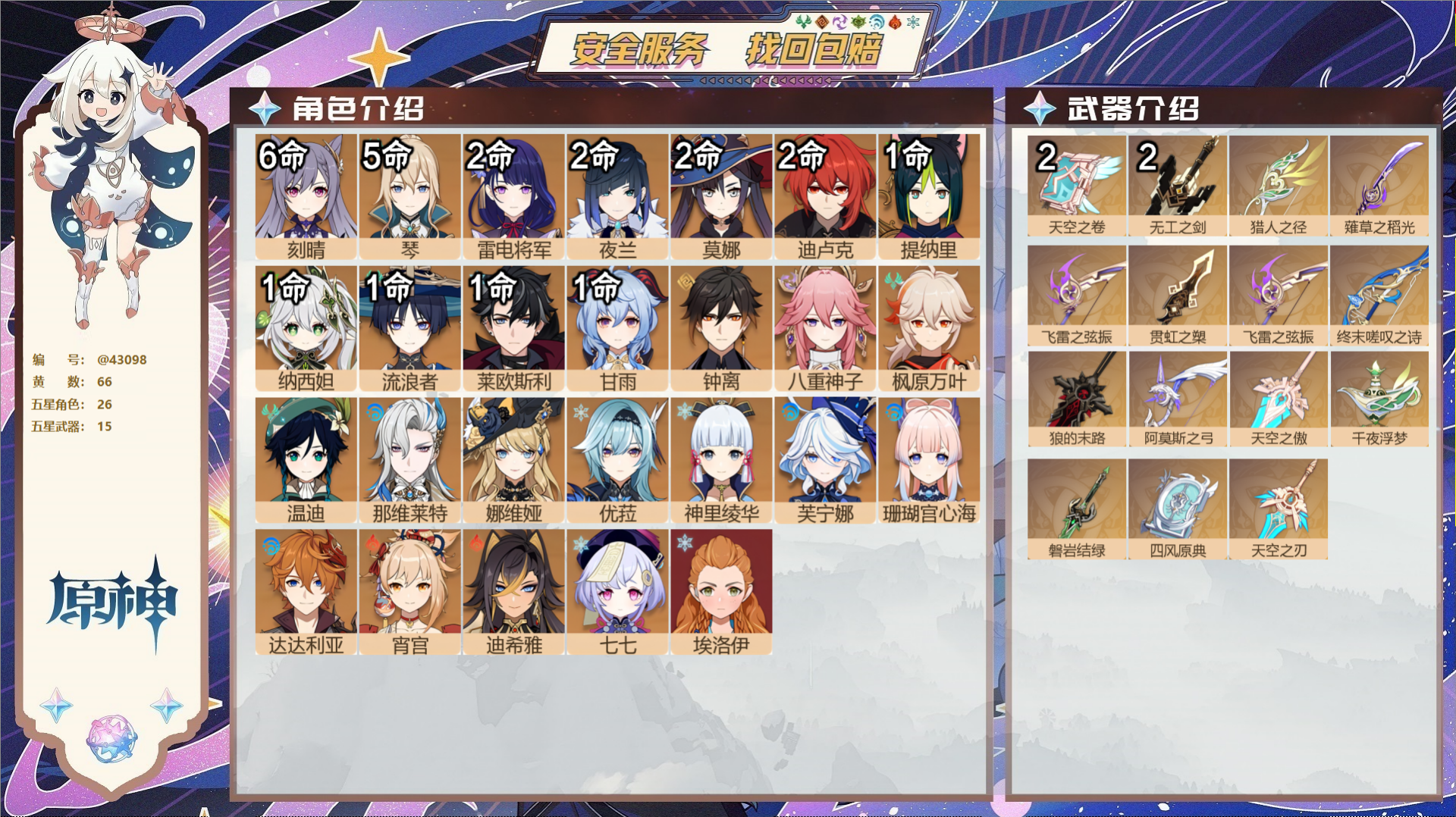 原神账号官服 天空岛@43098 邮箱不出售  冒险等级60级 女主 66黄 26个五星角色 15个五星武器 纠缠之源0