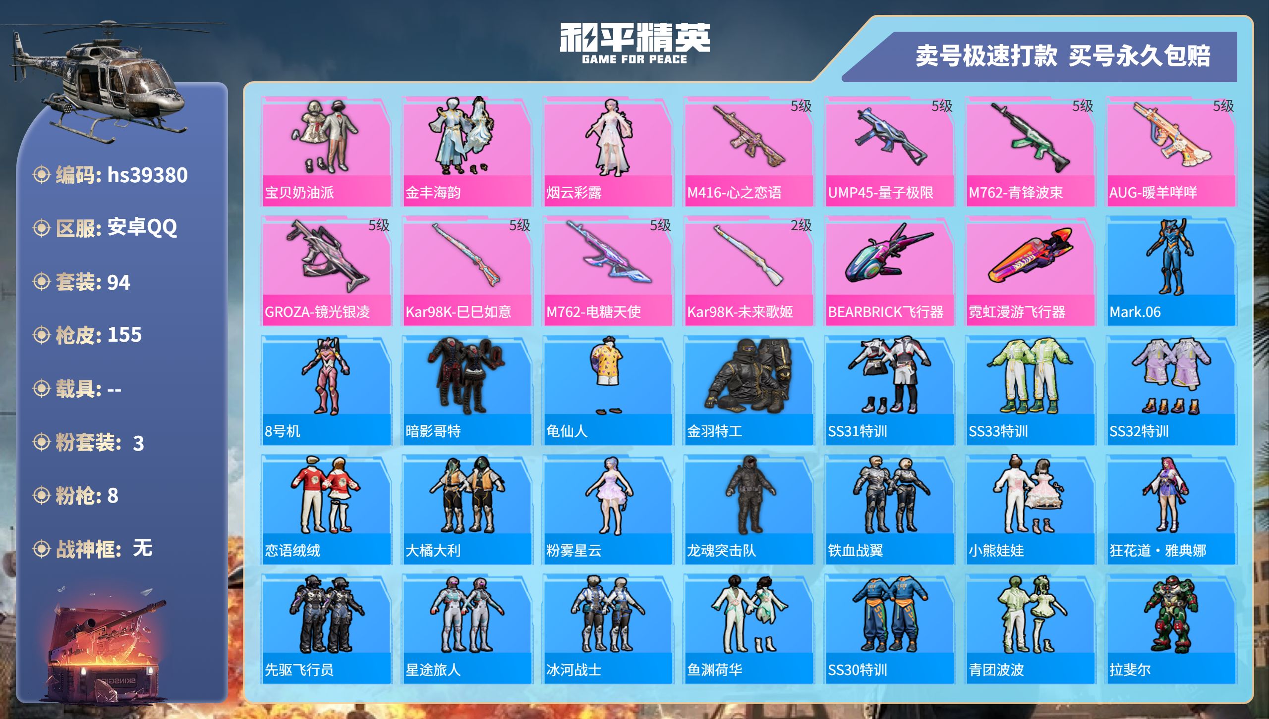 和平精英账号安卓QQhs39380 安卓手Q-4王牌印记-3粉装-8特效枪-0载具-45881热力值-94套装-155枪