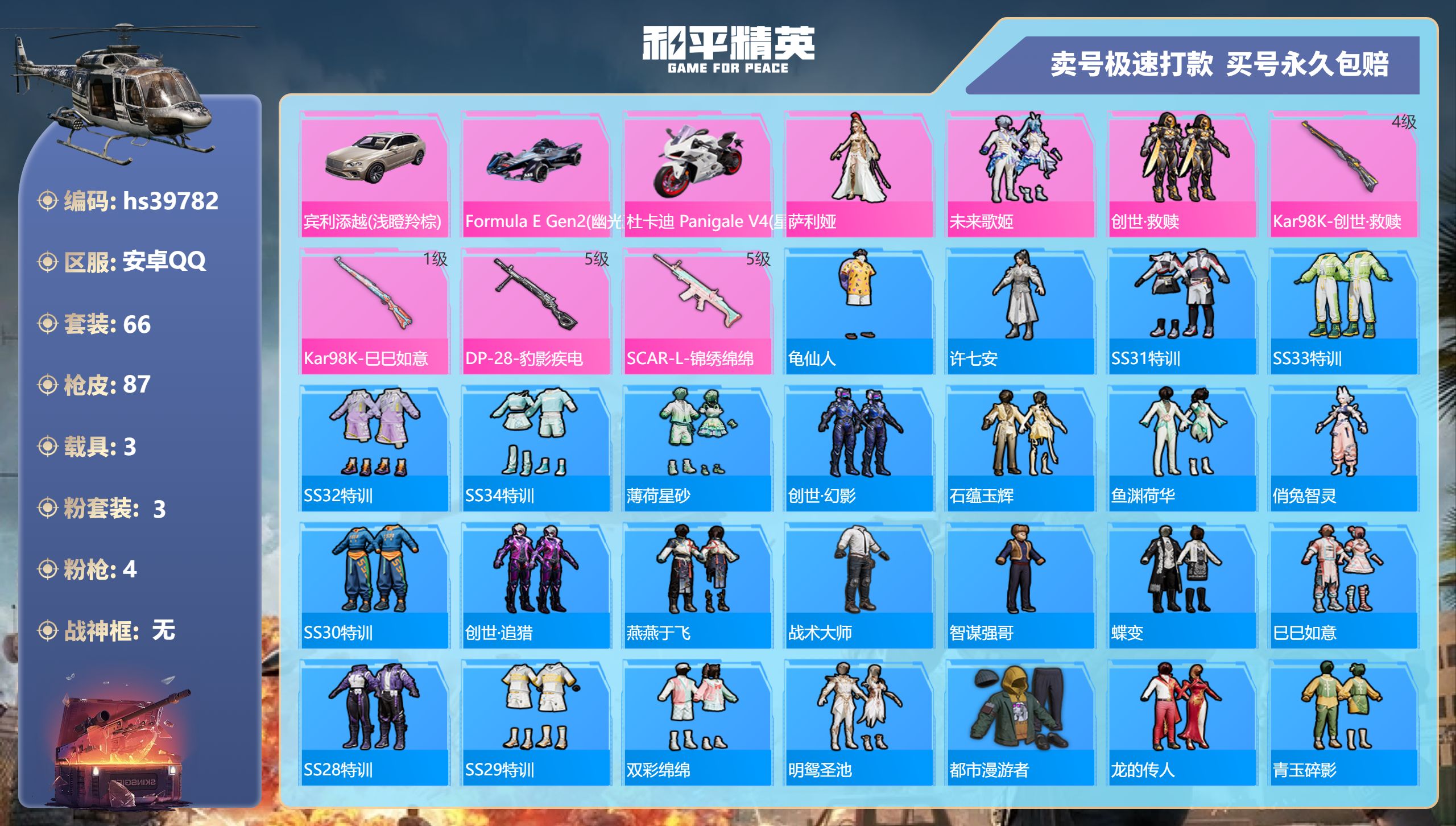和平精英账号安卓QQhs39782 安卓手Q-3王牌印记-3粉装-4特效枪-3载具-30632热力值-66套装-87枪皮