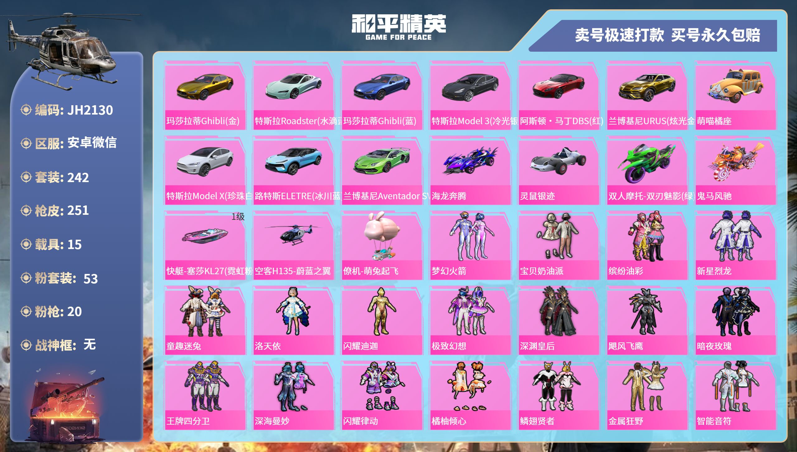 和平精英账号安卓微信15载具-242套装-251枪皮-安卓微信-10王牌印记-53粉装-20特效枪-15载具-热力值-2