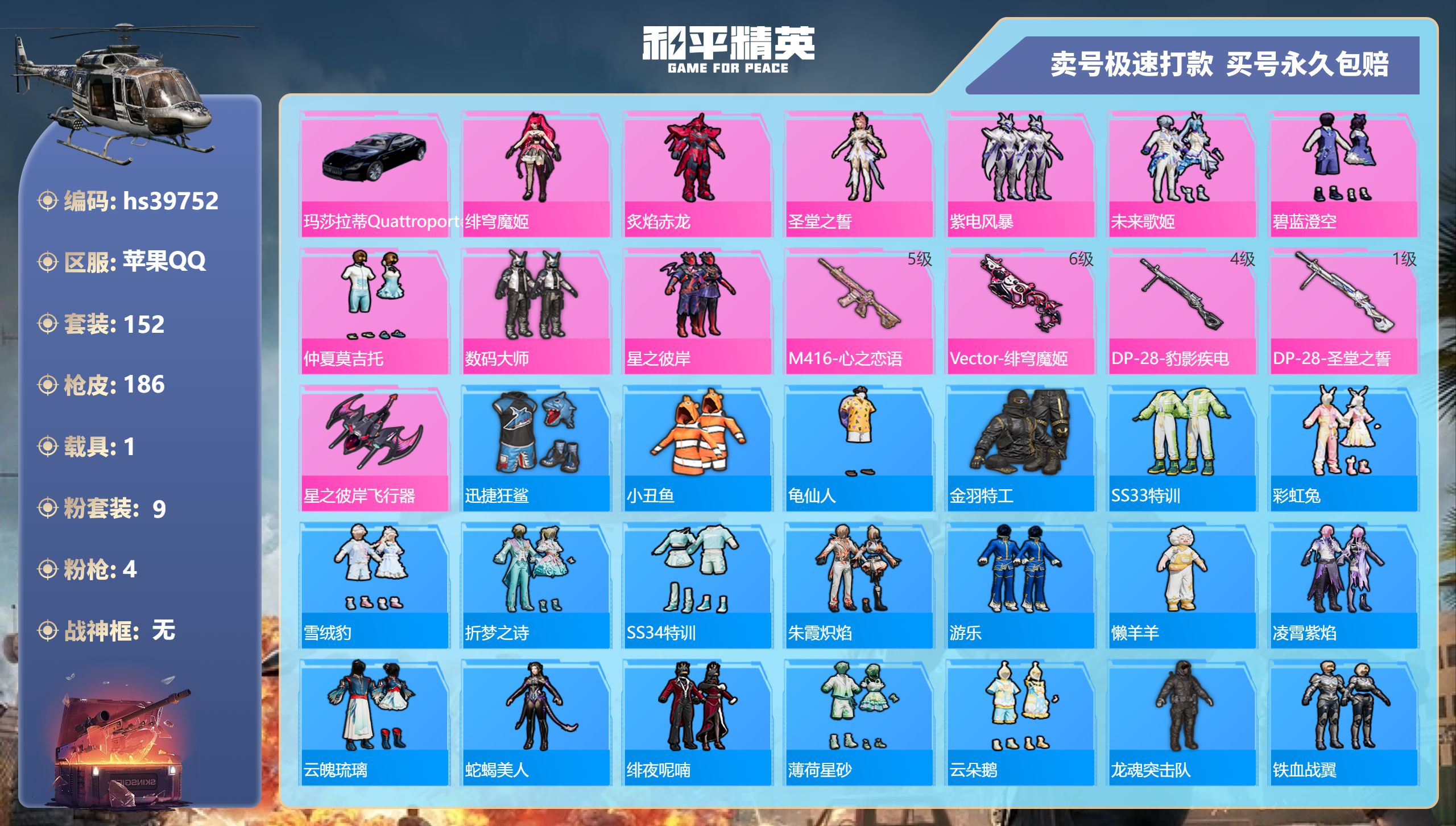 和平精英账号安卓QQhs39752 安卓手Q-9王牌印记-9粉装-4特效枪-1载具-57998热力值-152套装-186