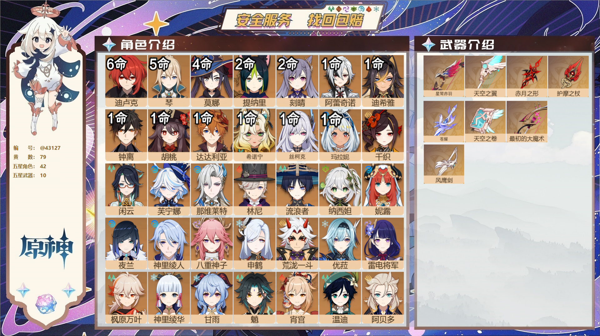 原神账号官服 天空岛@43127 邮箱不出售  冒险等级60级 女主 79黄 42个五星角色 10个五星武器 纠缠之源0