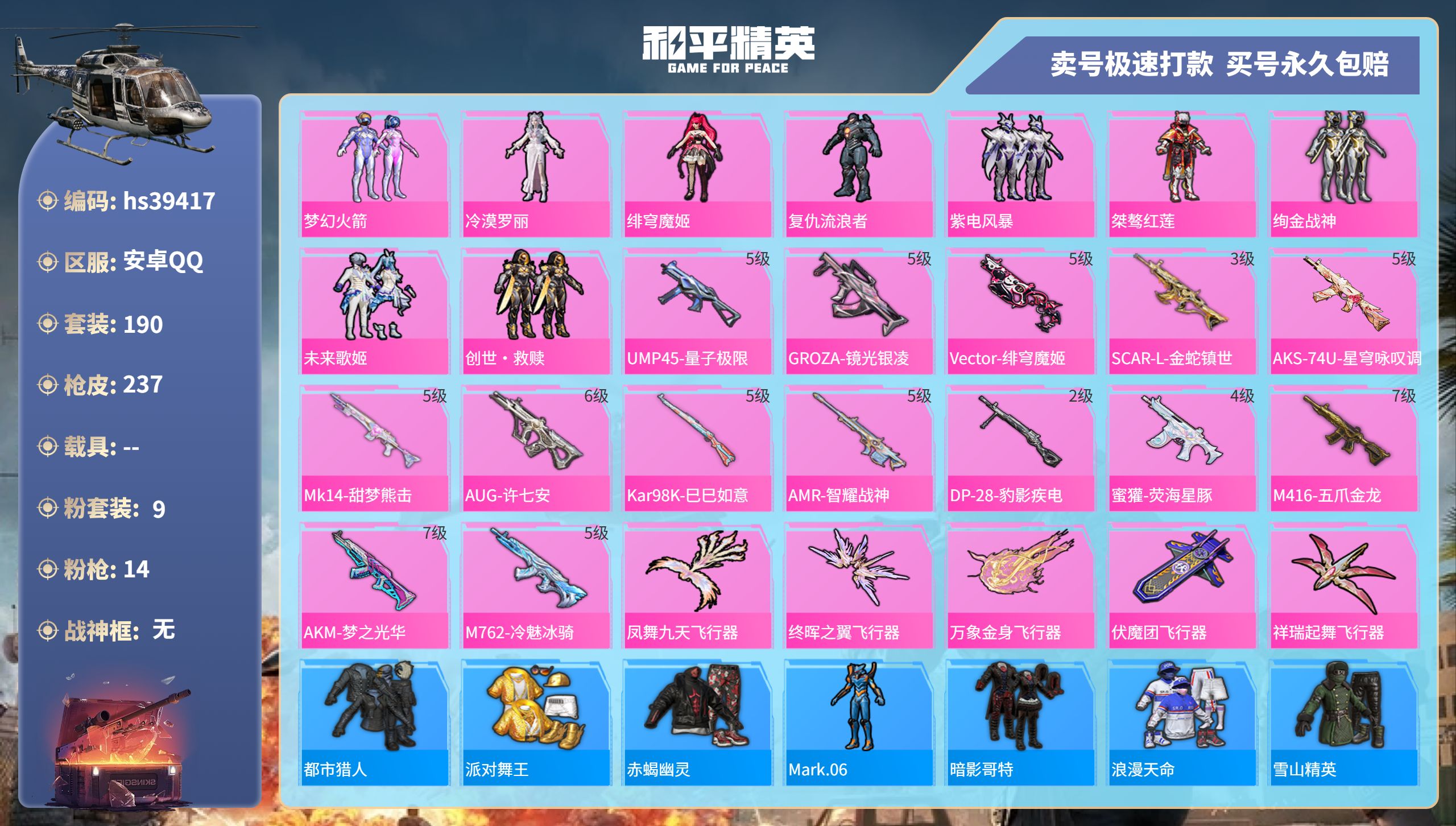 和平精英账号安卓QQhs39417 安卓手Q-13王牌印记-9粉装-14特效枪-0载具-81116热力值-190套装-2