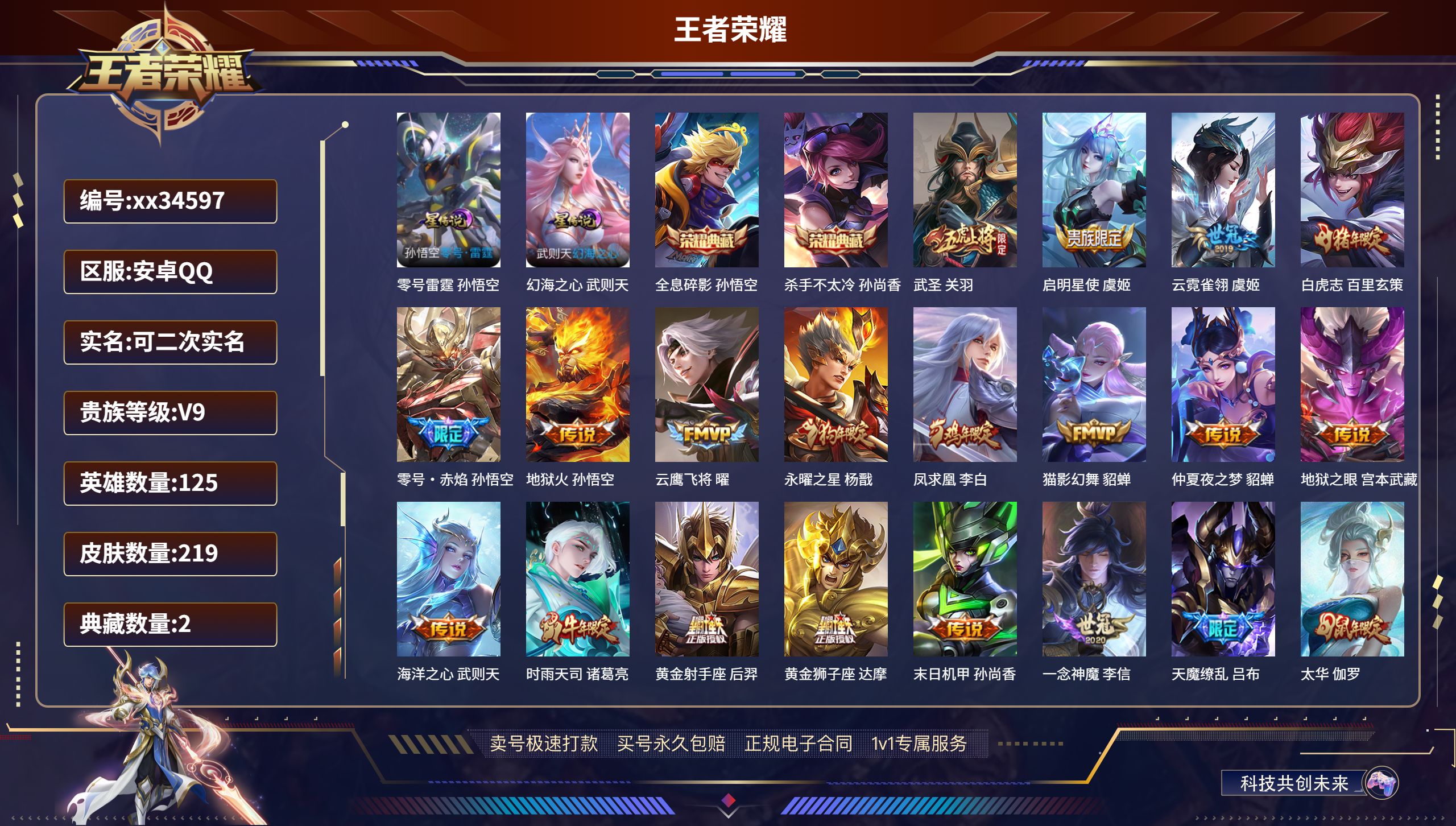王者荣耀账号安卓QQ@34597 可二次 V9 贵族积分114424 安卓QQ/219皮肤/125英雄/2典藏/0珍品无