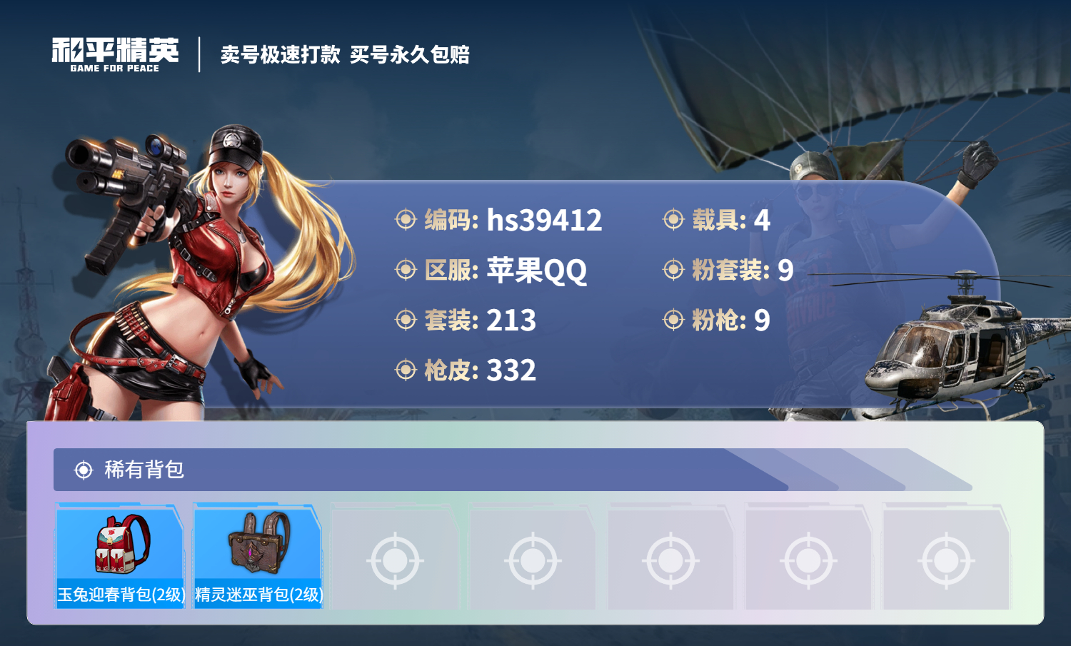 HPSJ3311773和平精英账号详情图12 HPSJ3311773和平精英账号详情图12