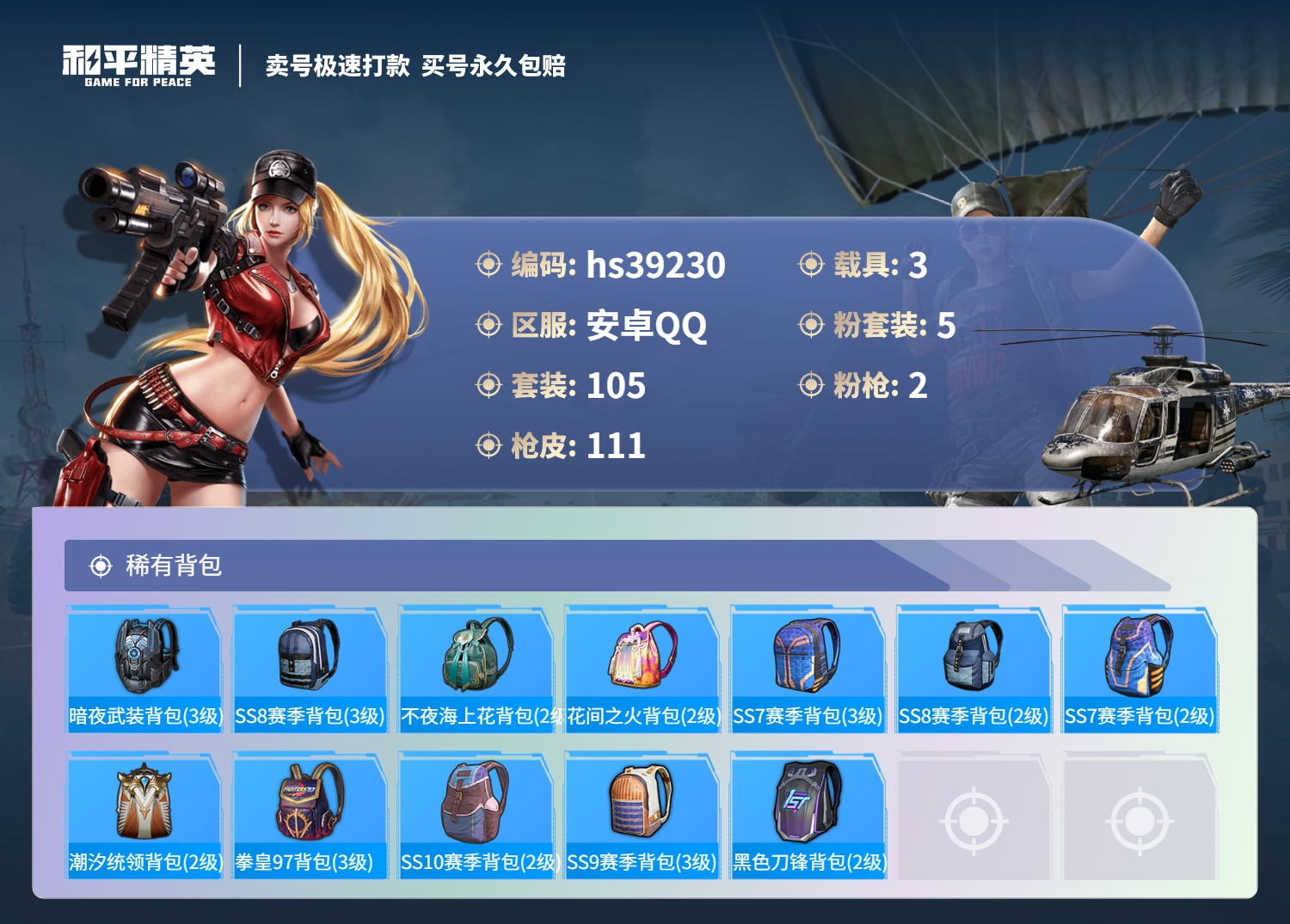 HPSJ3313886和平精英账号详情图8 HPSJ3313886和平精英账号详情图8