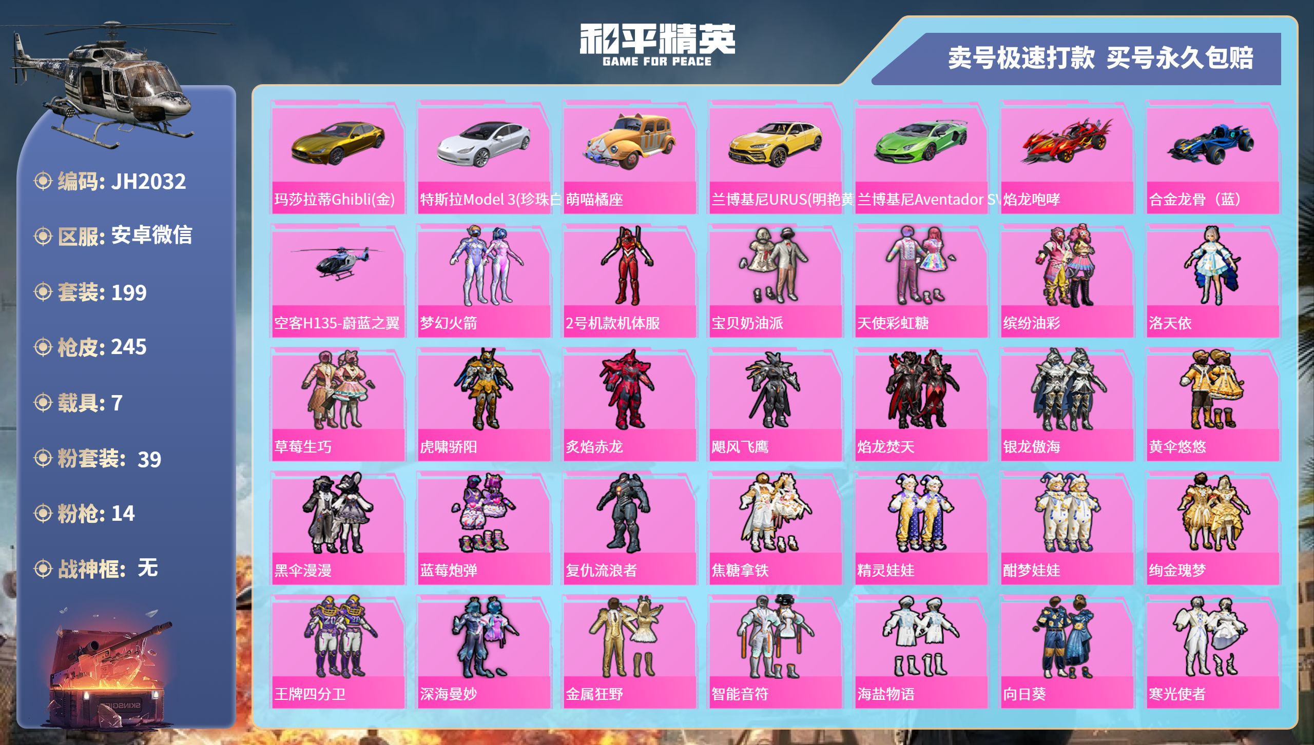 和平精英账号安卓微信7载具-199套装-245枪皮-安卓微信-10王牌印记-39粉装-14特效枪-7载具-热力值-199