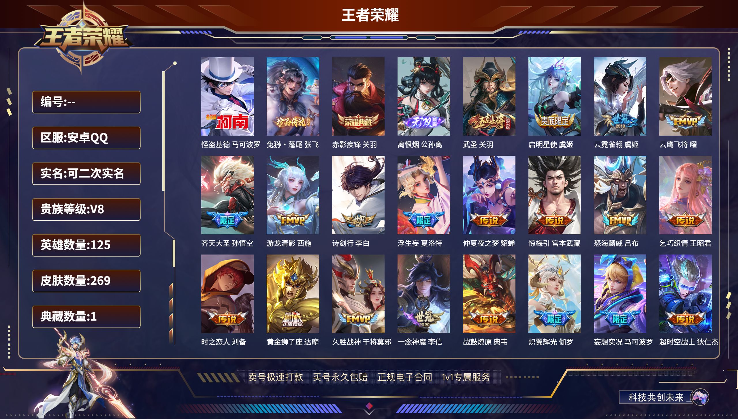 王者荣耀账号安卓QQ125英雄-269皮肤-安卓QQ/永恒钻石/269皮肤/125英雄/1典藏/0珍品无双/1无双/2珍