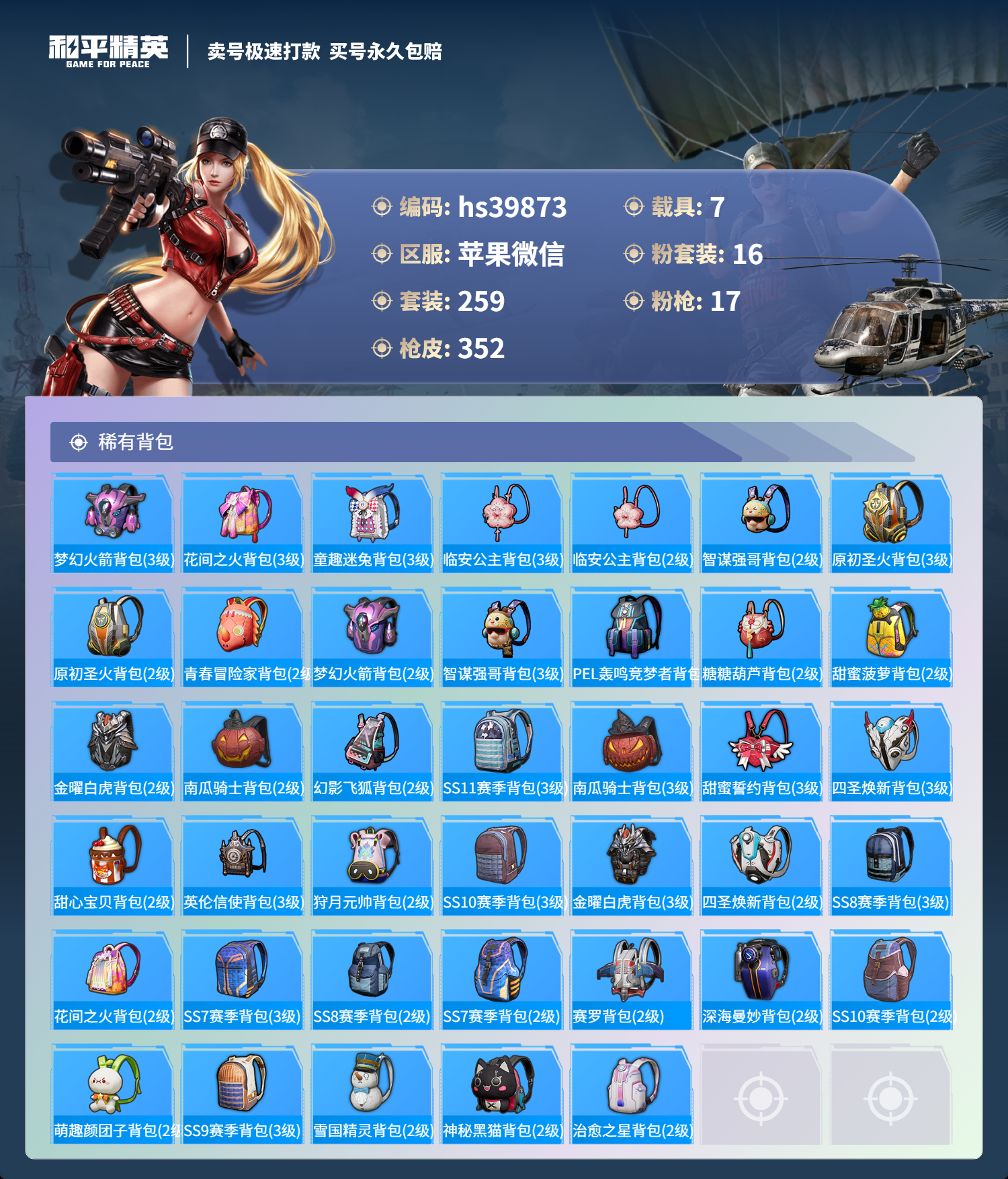 HPSJ3313902和平精英账号详情图14 HPSJ3313902和平精英账号详情图14