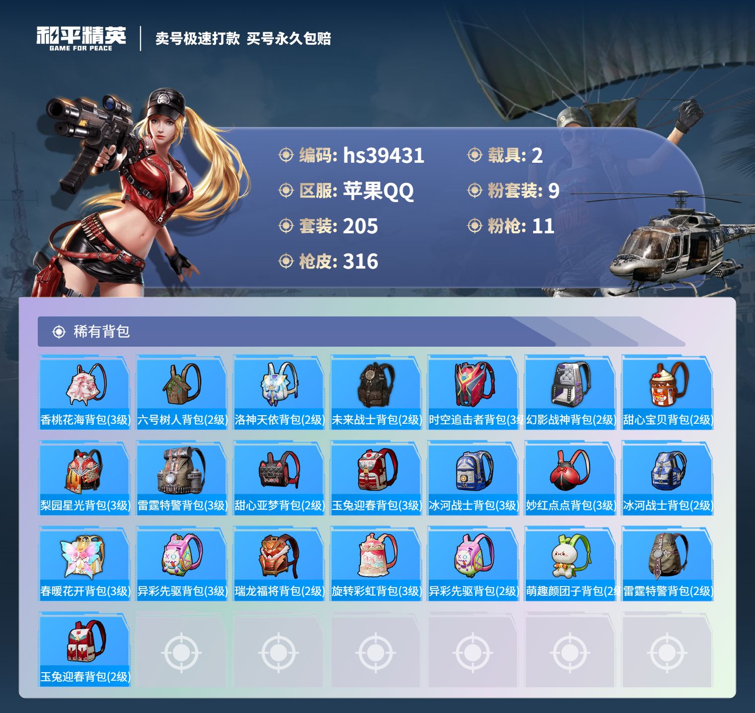 HPSJ3311779和平精英账号详情图12 HPSJ3311779和平精英账号详情图12