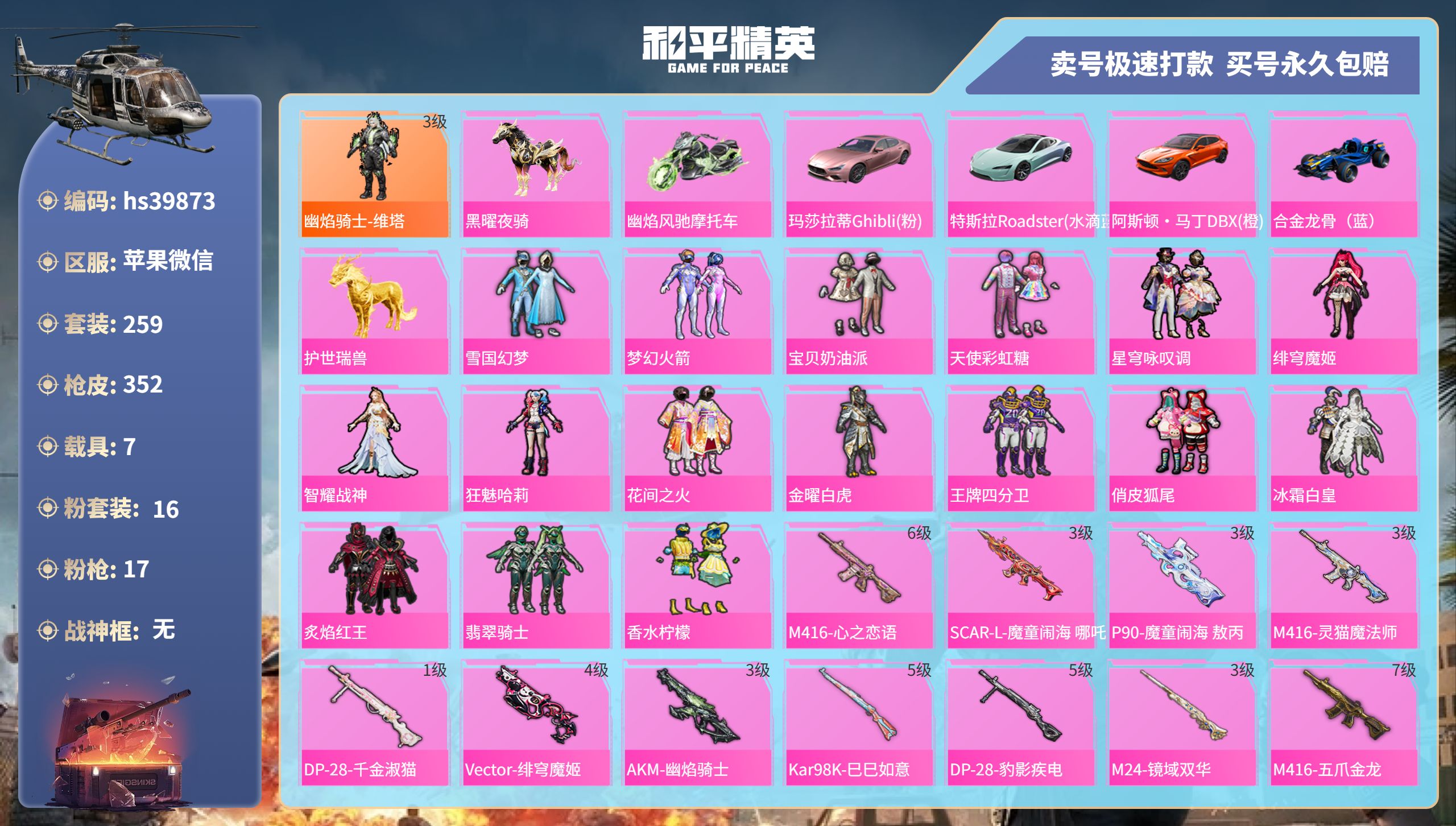 和平精英账号苹果微信 hs39873 苹果微信-30王牌印记-16粉装-17特效枪-7载具-热力值-259套装-352枪