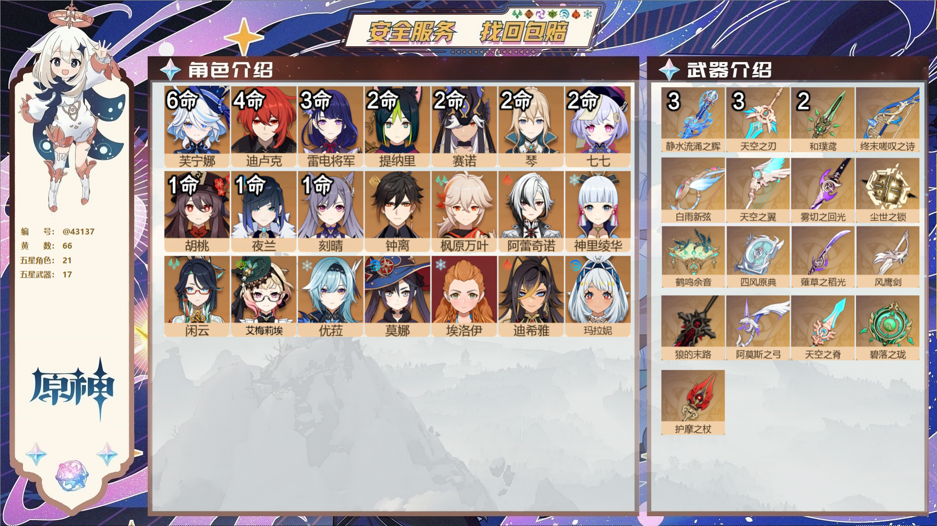 原神账号官服 天空岛@43137 邮箱不出售 送TAP 冒险等级60级 女主 66黄 21个五星角色 17个五星武器 纠