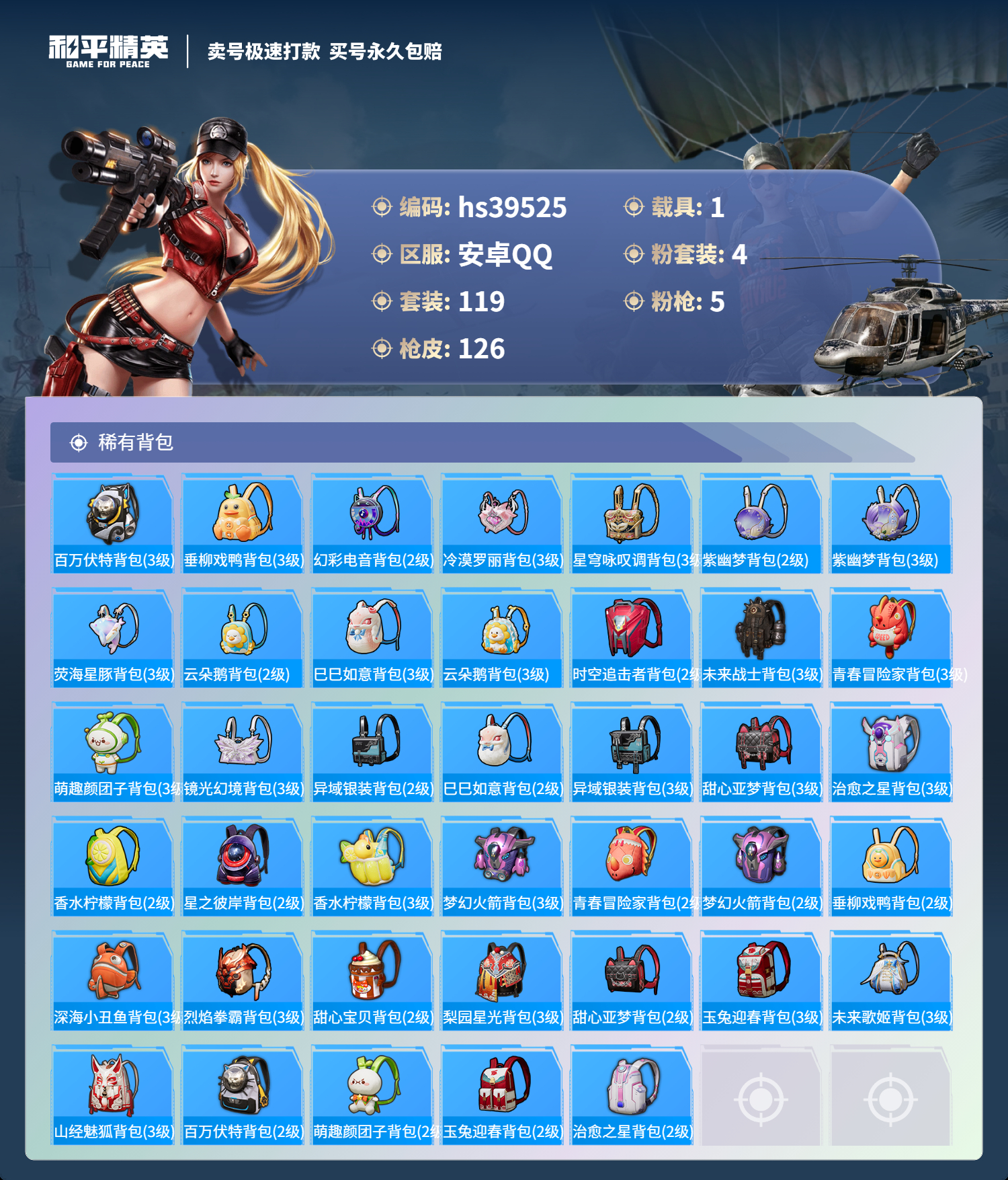 HPSJ3311809和平精英账号详情图8