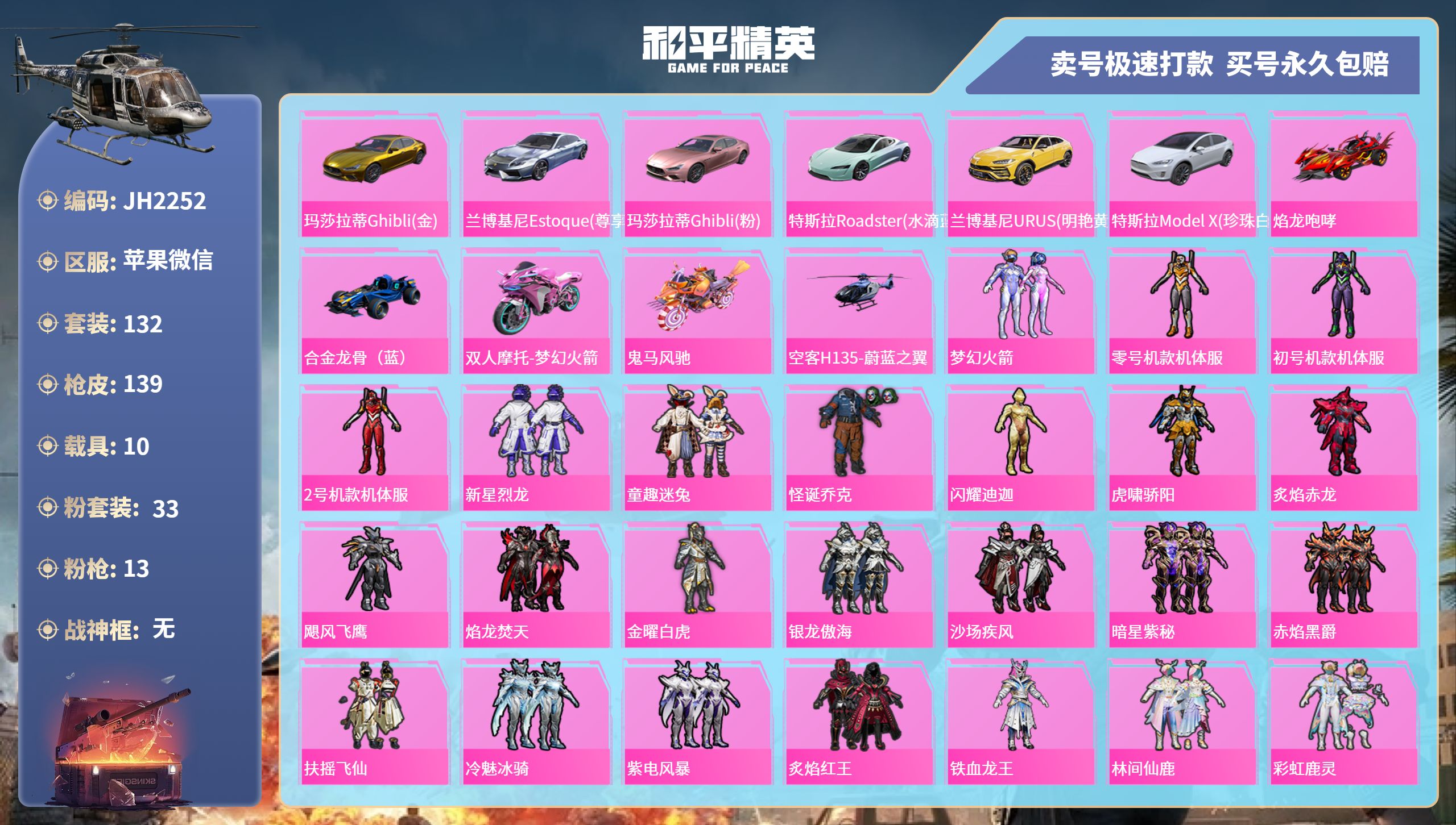 和平精英账号苹果微信10载具-132套装-139枪皮-苹果微信-7王牌印记-33粉装-13特效枪-10载具-76409热