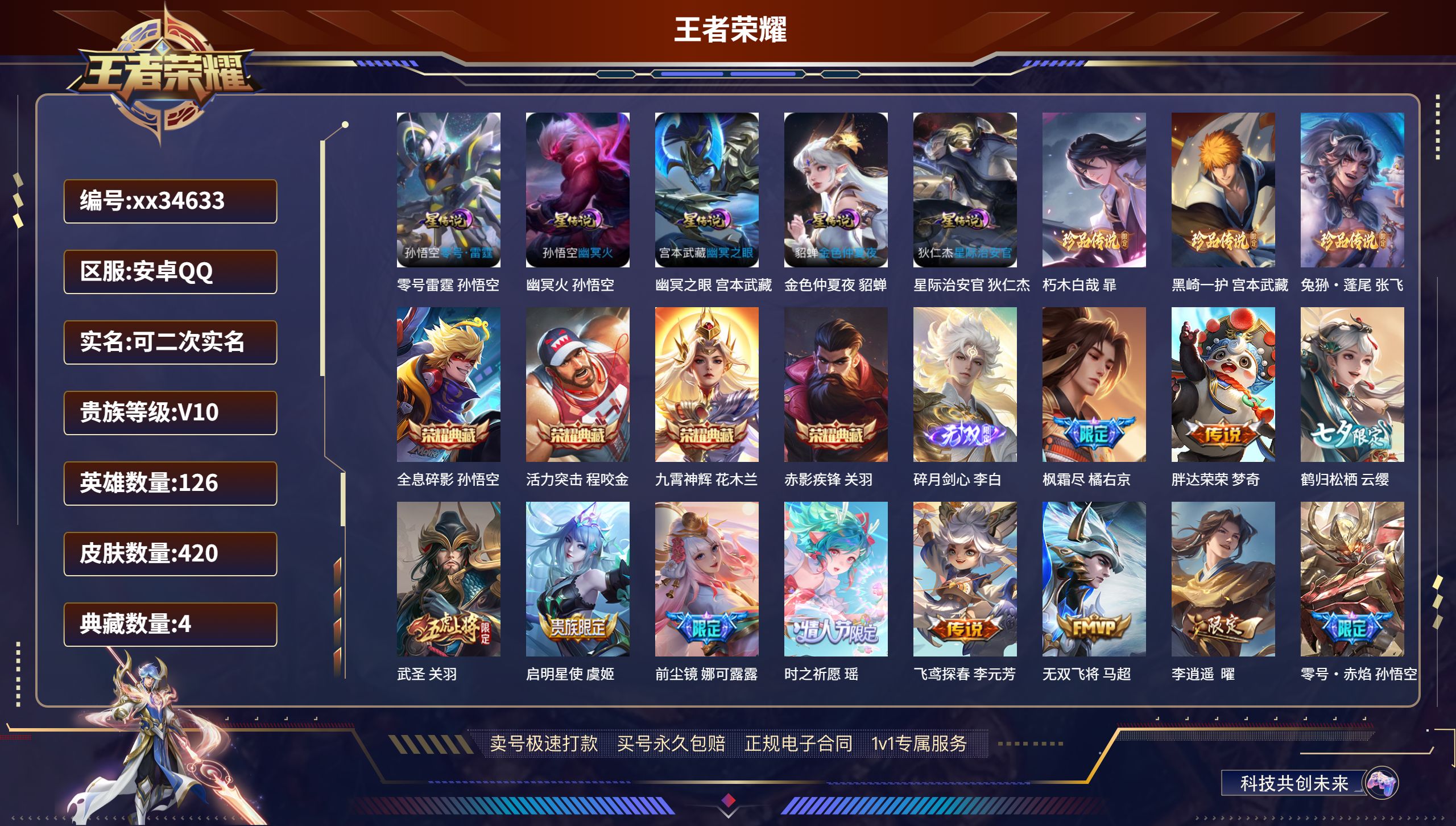 王者荣耀账号安卓QQ@34633 可二次 V10 贵族积分261393 安卓QQ/420皮肤/126英雄/4典藏/0珍品