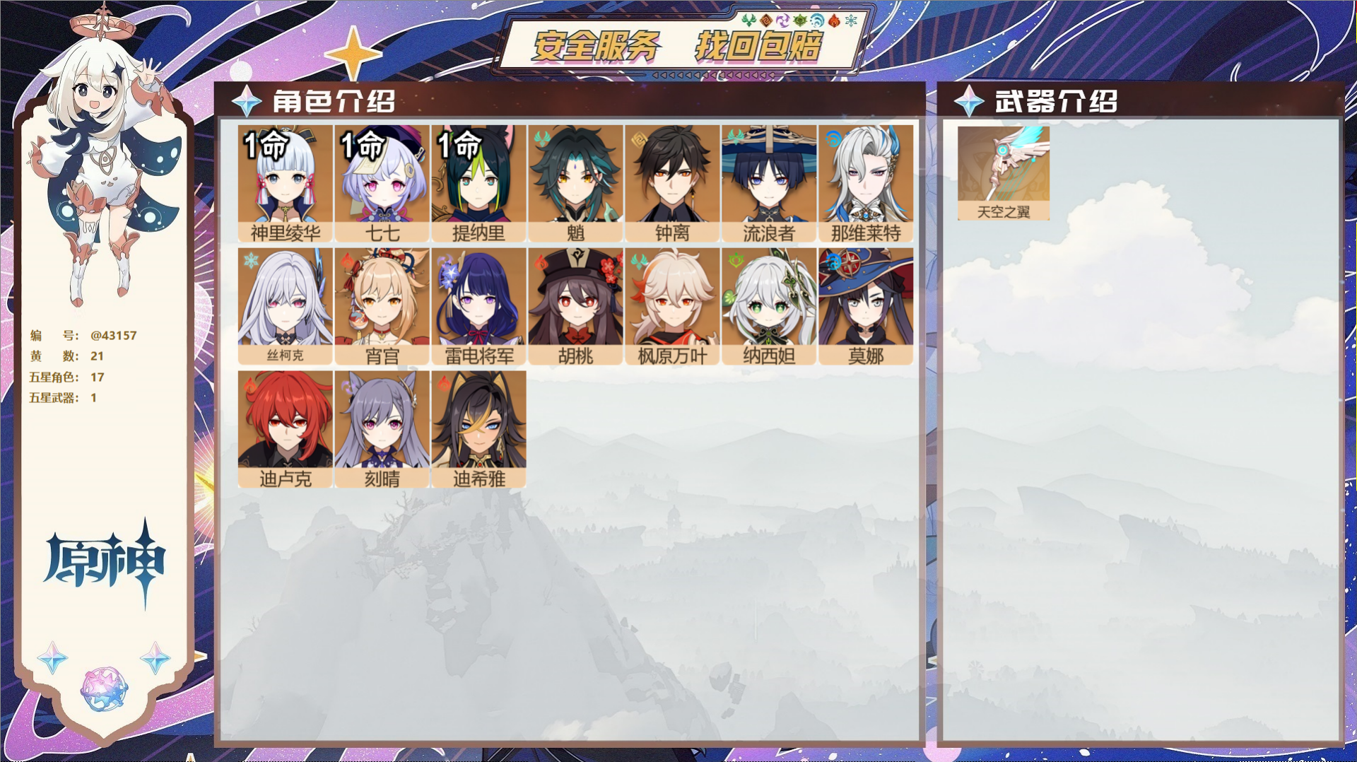 原神账号官服 天空岛@43157 未绑定邮箱  冒险等级57级 男主 21黄 17个五星角色 1个五星武器 纠缠之源0-