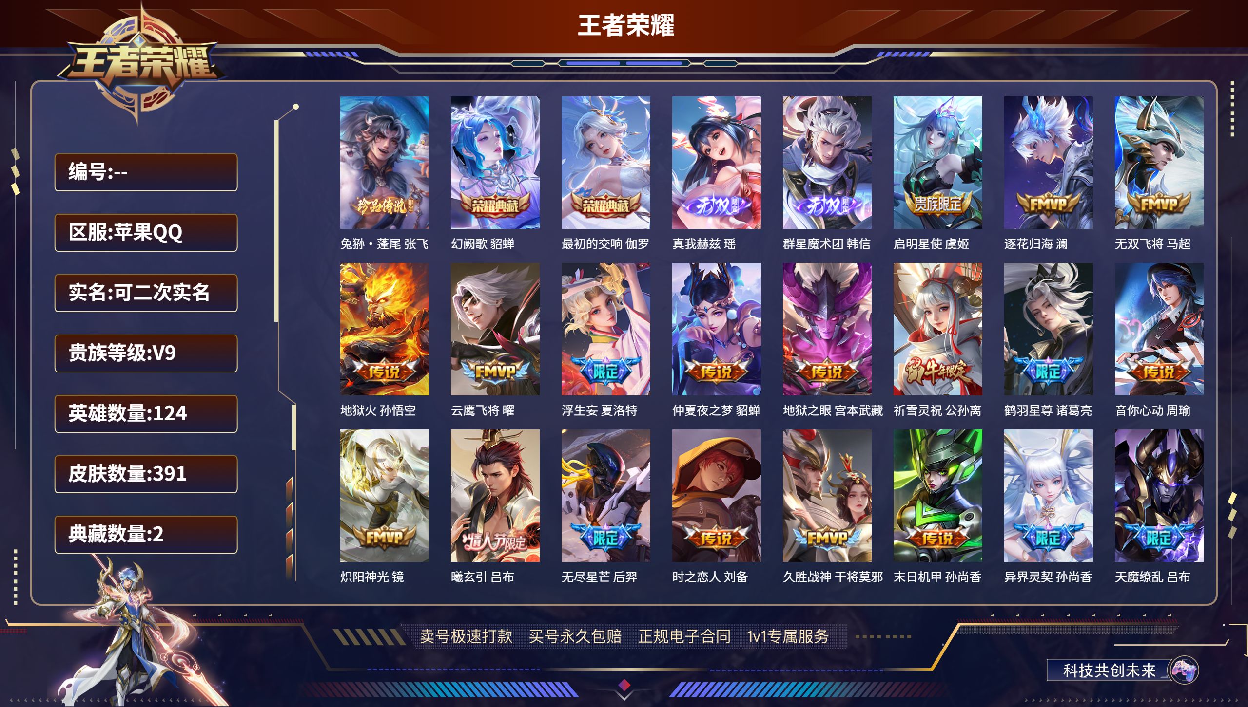 王者荣耀账号苹果QQ124英雄-391皮肤-苹果QQ/至尊星耀/391皮肤/124英雄/2典藏/1珍品无双/2无双/1珍