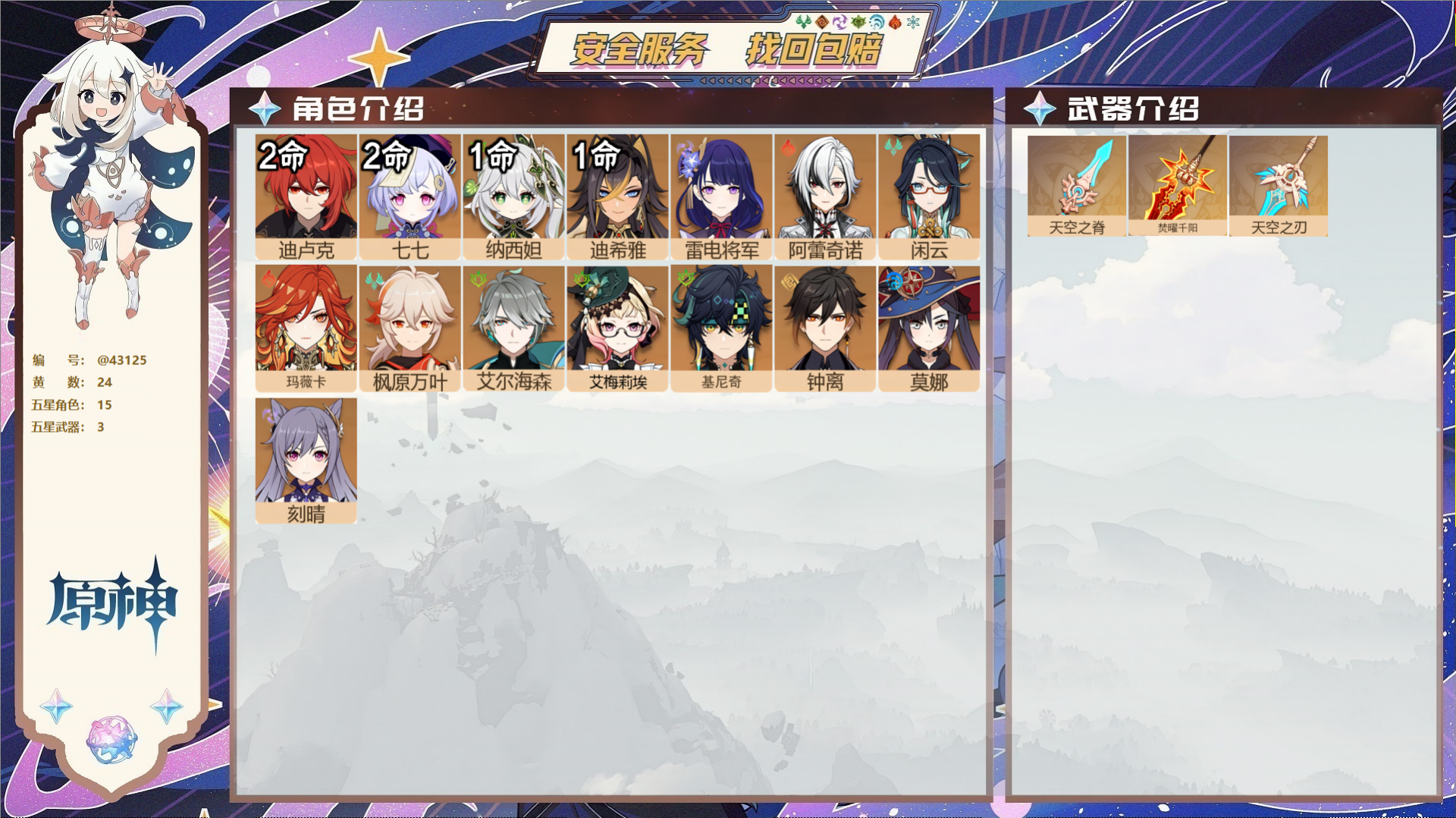原神账号官服 天空岛@43125 未绑定邮箱  冒险等级57级 男主 24黄 15个五星角色 3个五星武器 纠缠之源0-