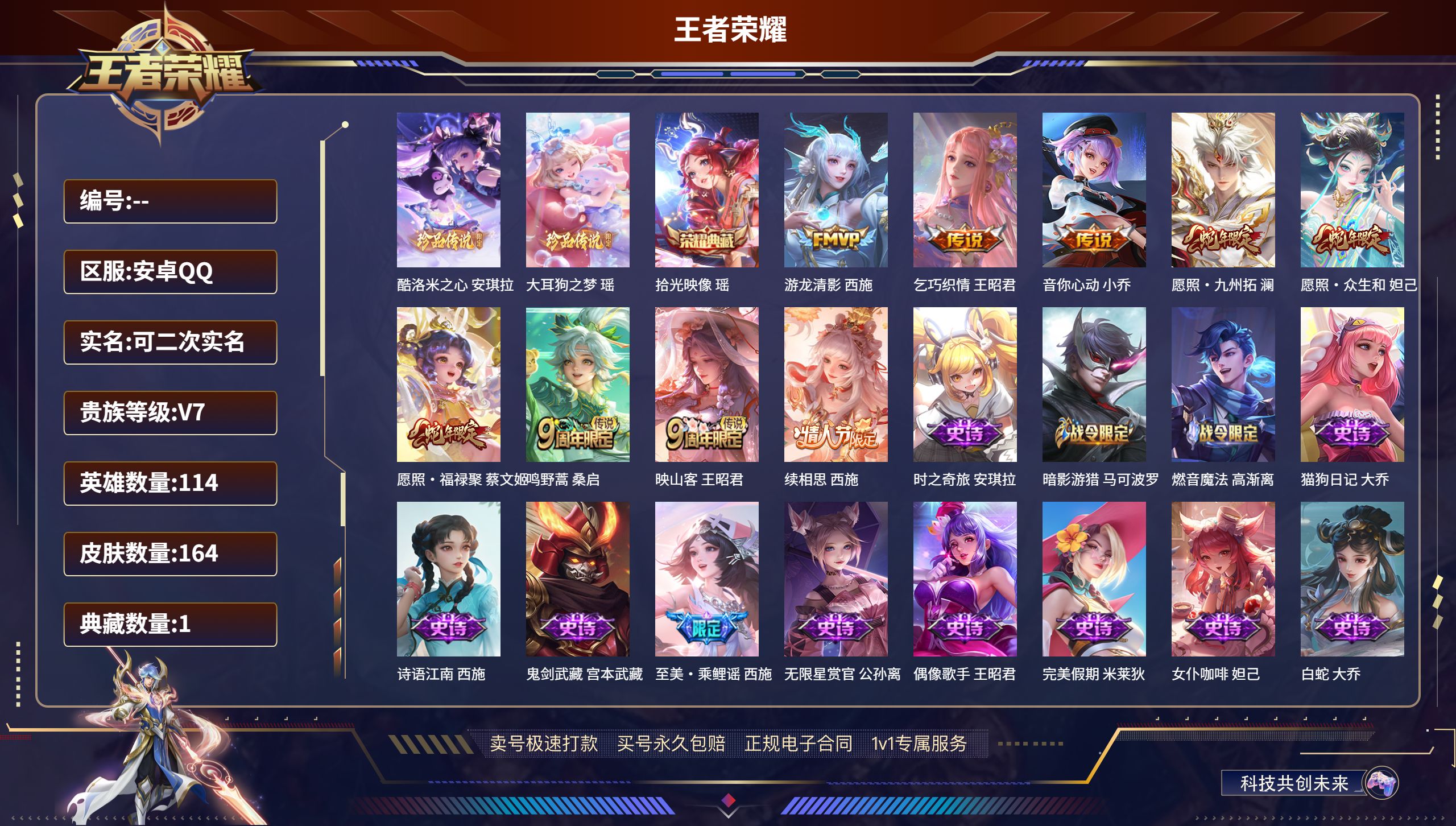 王者荣耀账号安卓QQ114英雄-164皮肤-安卓QQ/至尊星耀/164皮肤/114英雄/1典藏/0珍品无双/0无双/2珍