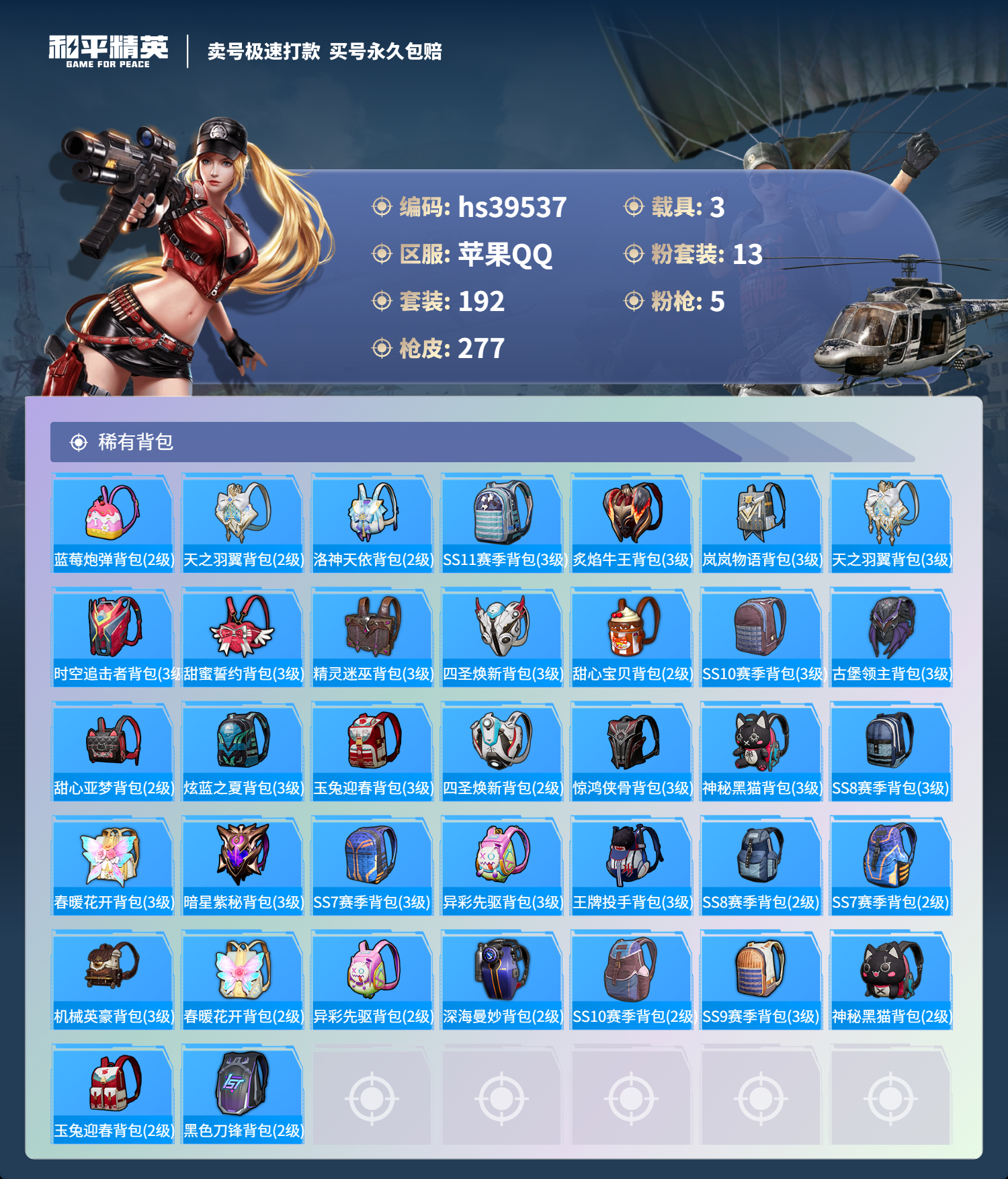 HPSJ3311796和平精英账号详情图11