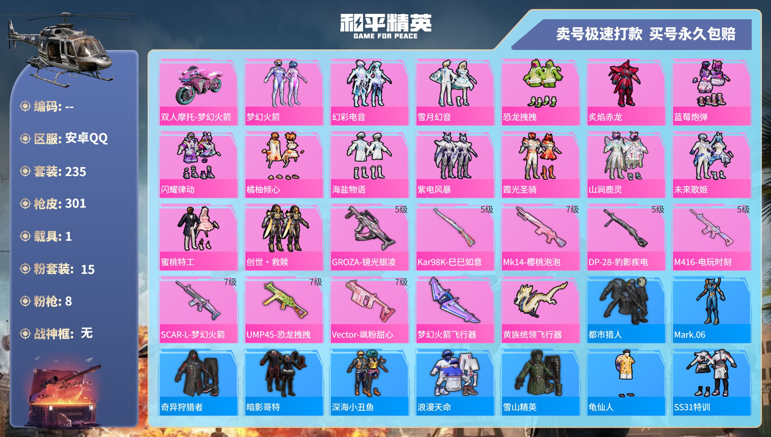 和平精英账号安卓QQ1载具-235套装-301枪皮-安卓手Q-14王牌印记-15粉装-8特效枪-1载具-97156热力值