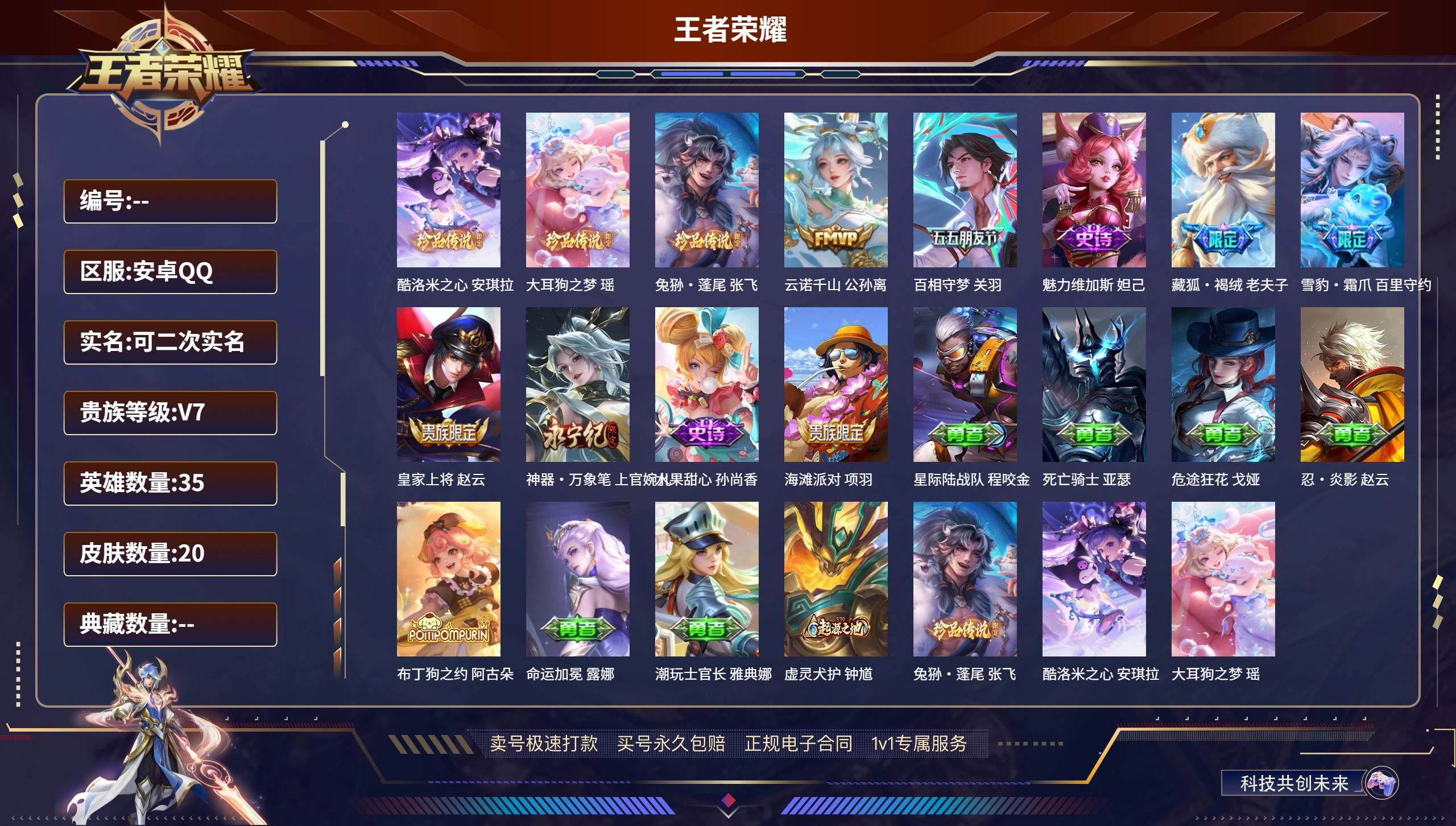 王者荣耀账号安卓QQ35英雄-20皮肤-安卓QQ/尊贵铂金/20皮肤/35英雄/0典藏/0珍品无双/0无双/3珍品传说/