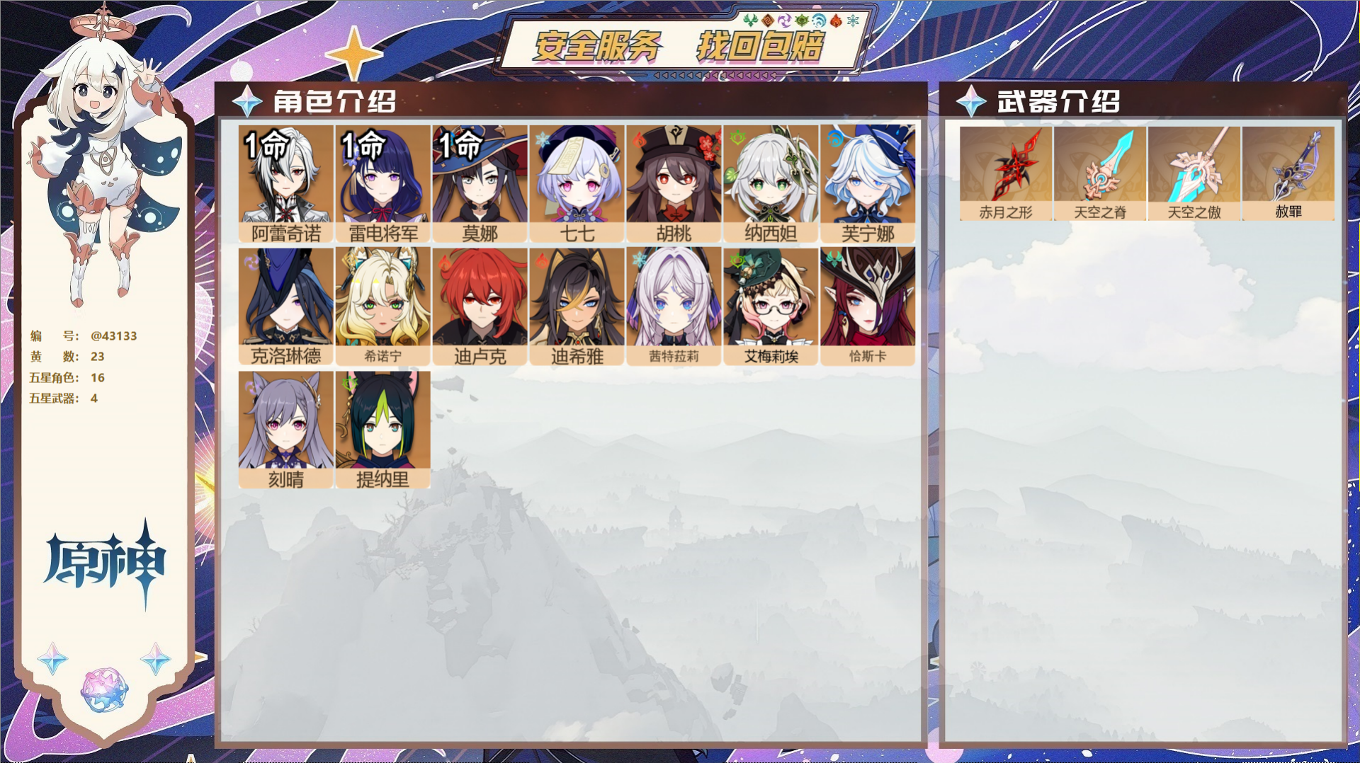 原神账号官服 天空岛@43133 送未实名邮箱  冒险等级58级 女主 23黄 16个五星角色 4个五星武器 纠缠之源0