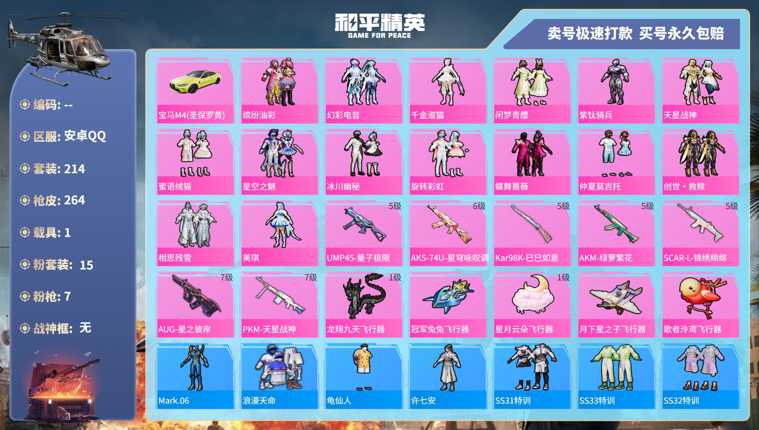 和平精英账号安卓QQ1载具-214套装-264枪皮-安卓手Q-15王牌印记-15粉装-7特效枪-1载具-88149热力值