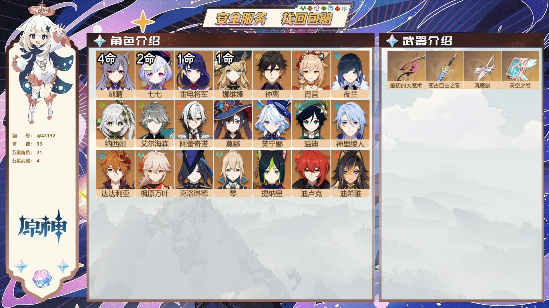 原神账号官服 天空岛@43132 未绑定邮箱  冒险等级59级 女主 33黄 21个五星角色 4个五星武器 纠缠之源0-