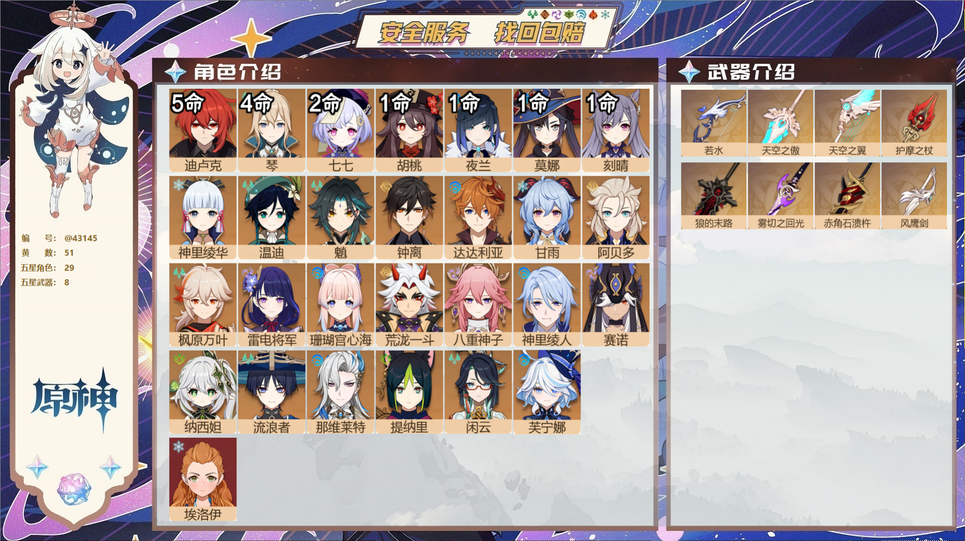 原神账号官服 天空岛@43145 未绑定邮箱 送TAP 冒险等级60级 女主 51黄 29个五星角色 8个五星武器 纠缠