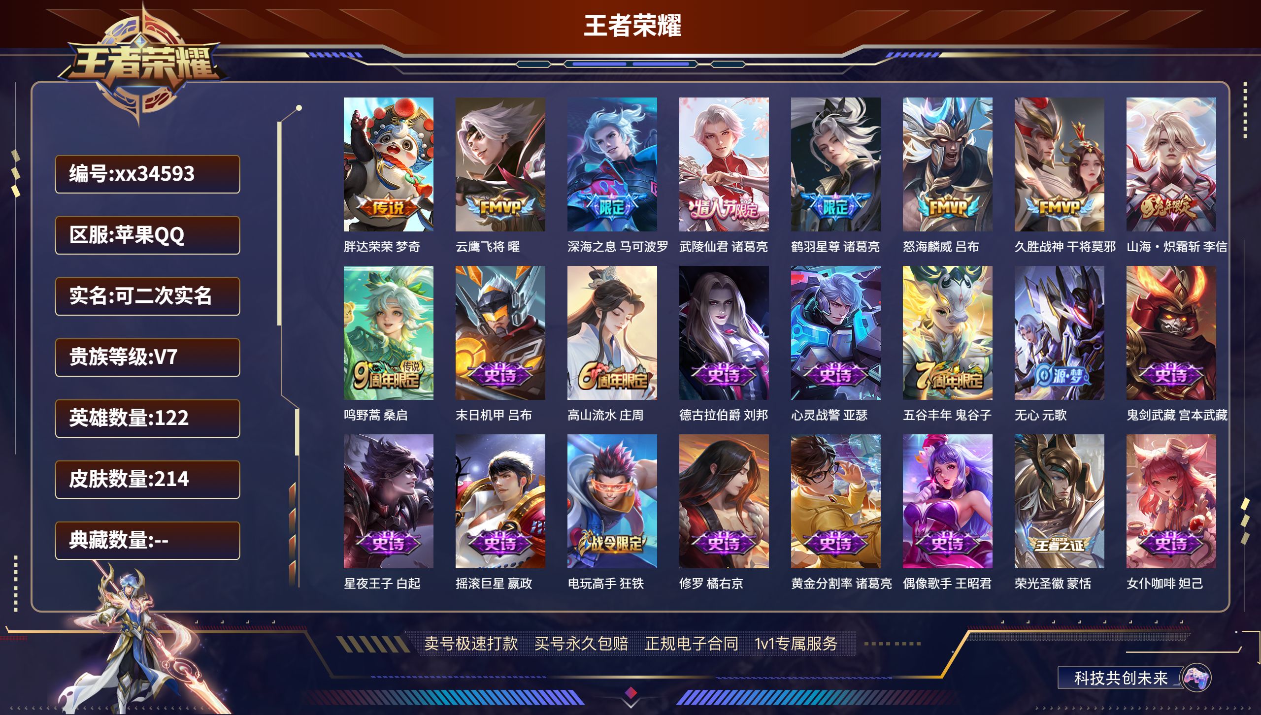王者荣耀账号苹果QQ@34593 可二次 V7 贵族积分32022 苹果QQ/214皮肤/122英雄/0典藏/0珍品无双