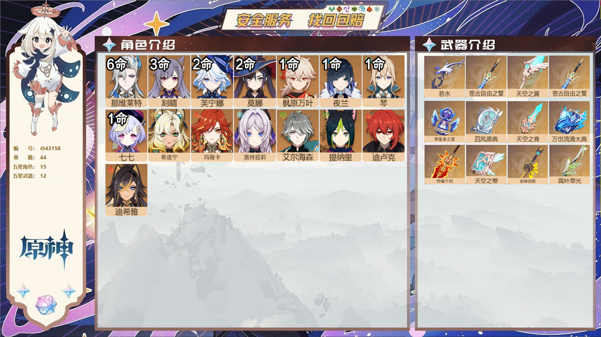 原神账号官服 天空岛@43158 未绑定邮箱  冒险等级60级 男主 44黄 15个五星角色 12个五星武器 纠缠之源0