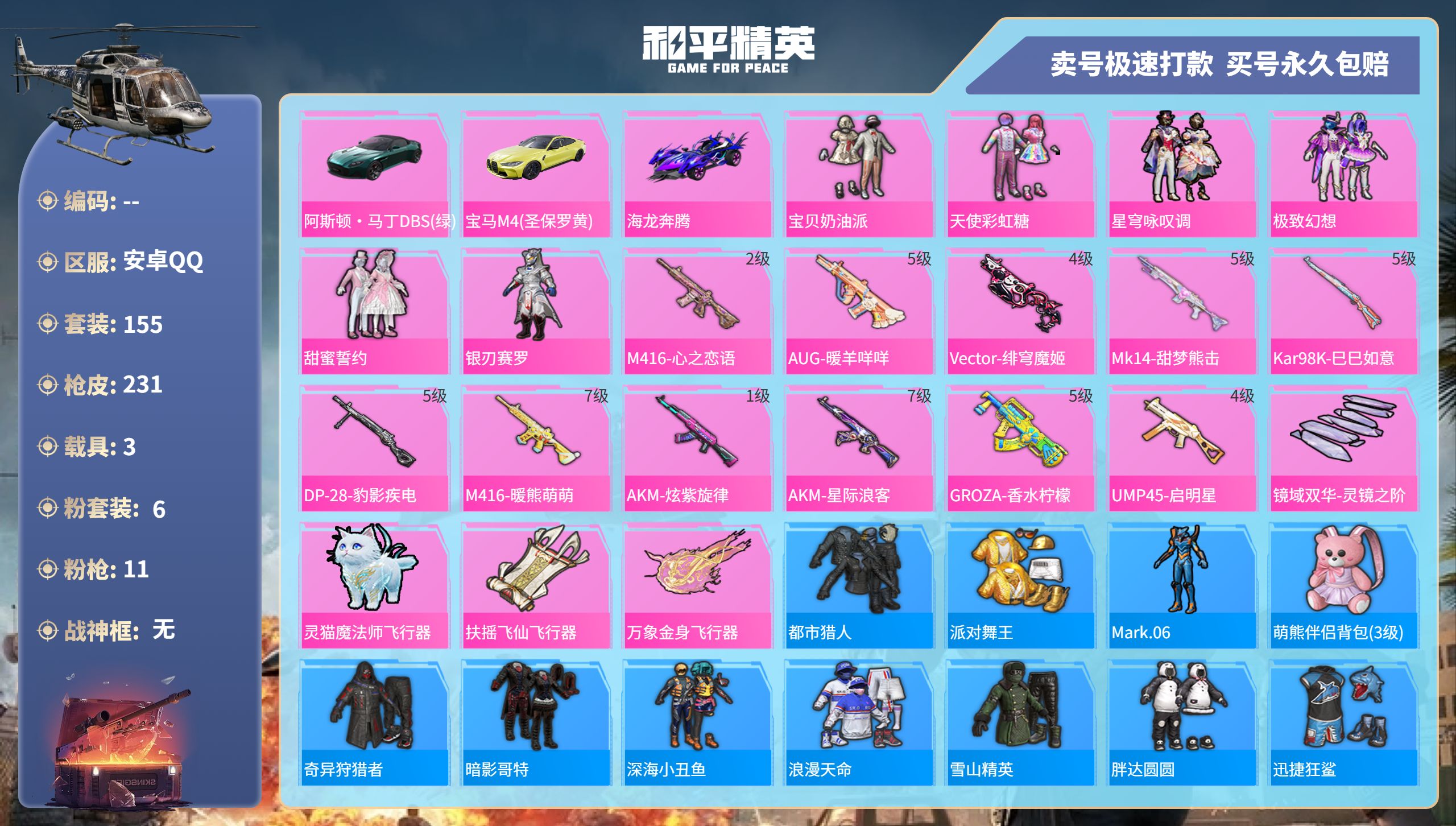 和平精英账号安卓QQ3载具-155套装-231枪皮-安卓手Q-13王牌印记-6粉装-11特效枪-3载具-77791热力值