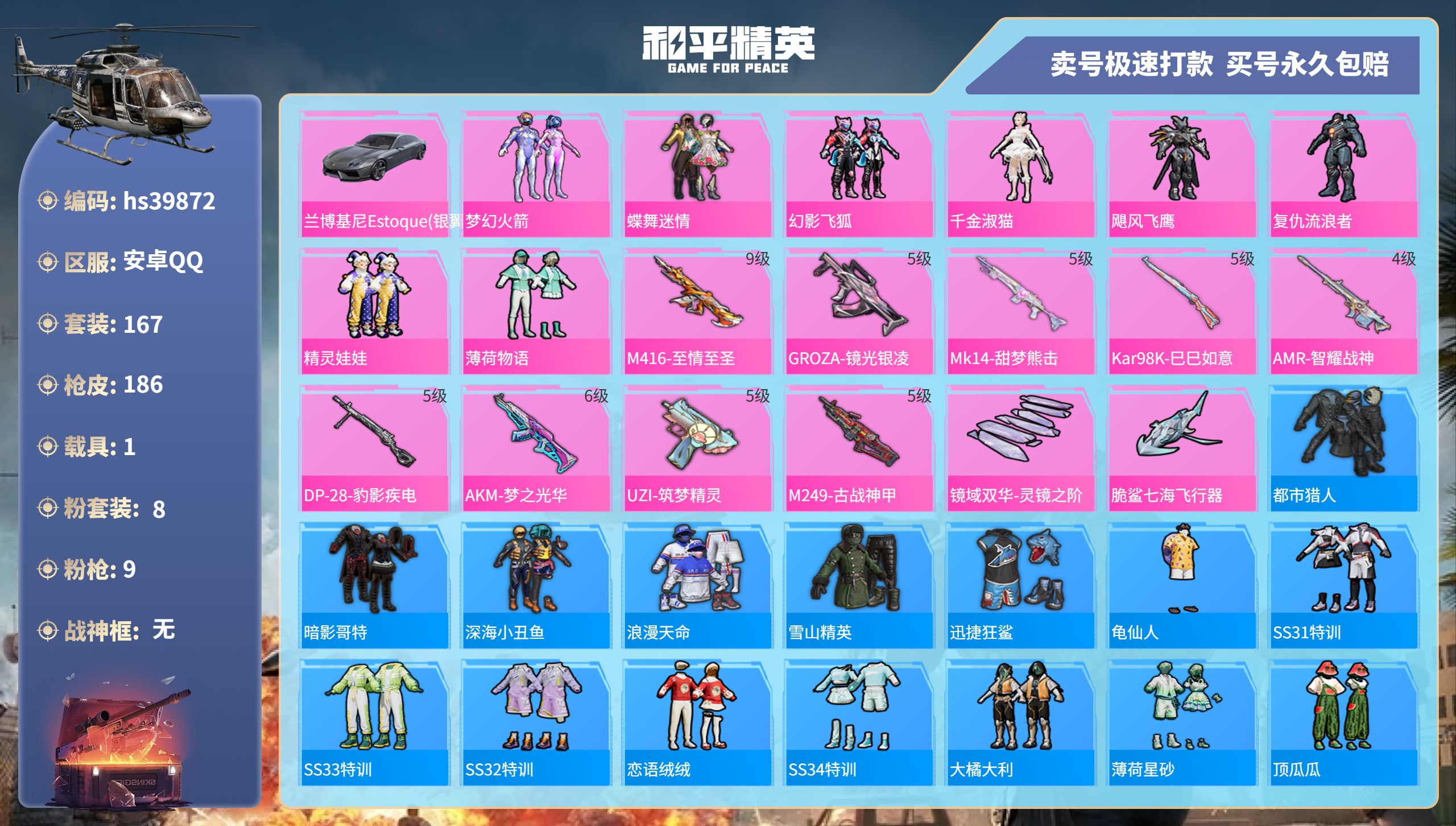 和平精英账号安卓QQhs39872 安卓手Q-10王牌印记-8粉装-9特效枪-1载具-66026热力值-167套装-18