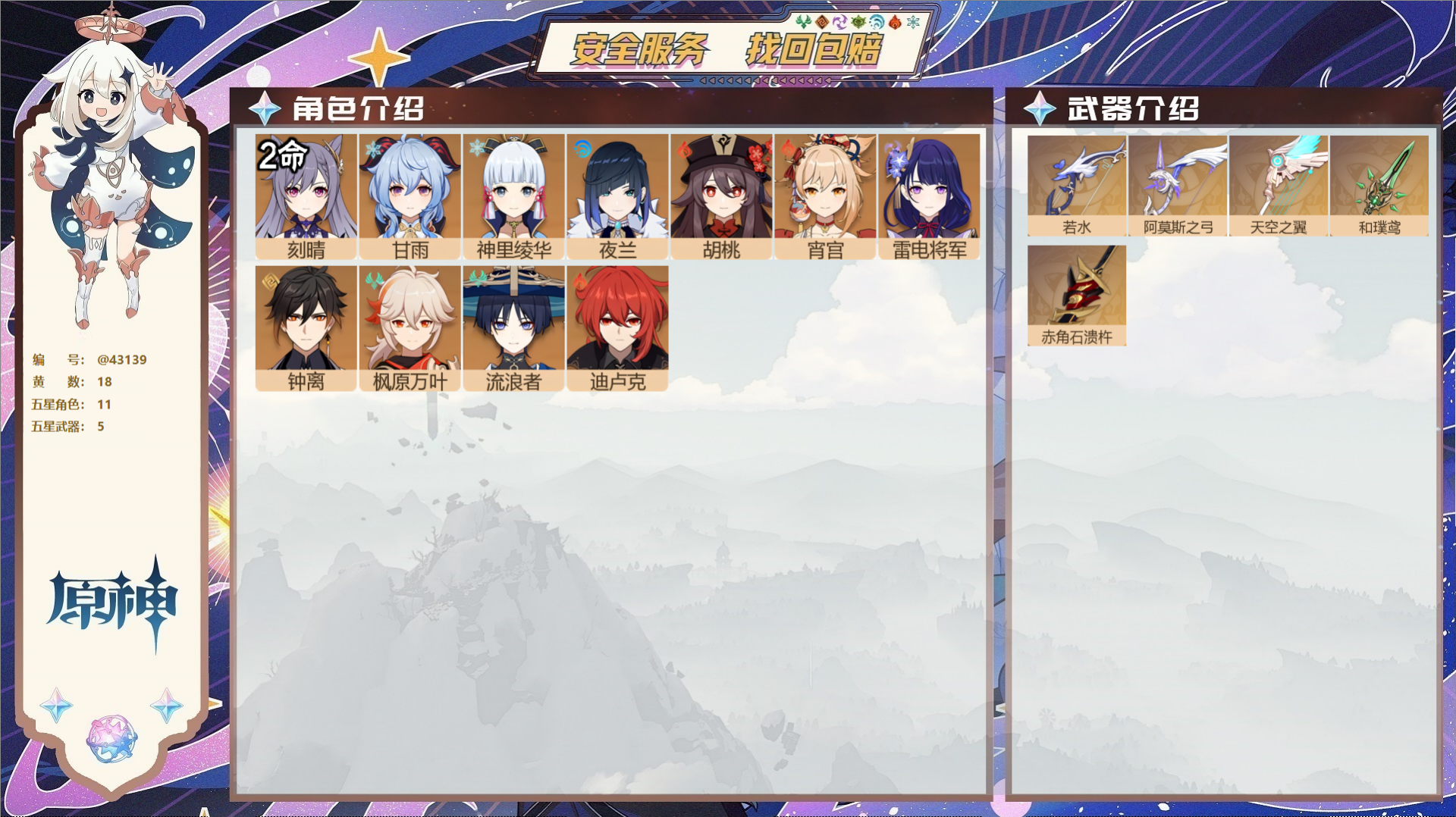 原神账号官服 天空岛@43139 邮箱不出售  冒险等级56级 女主 18黄 11个五星角色 5个五星武器 纠缠之源1-