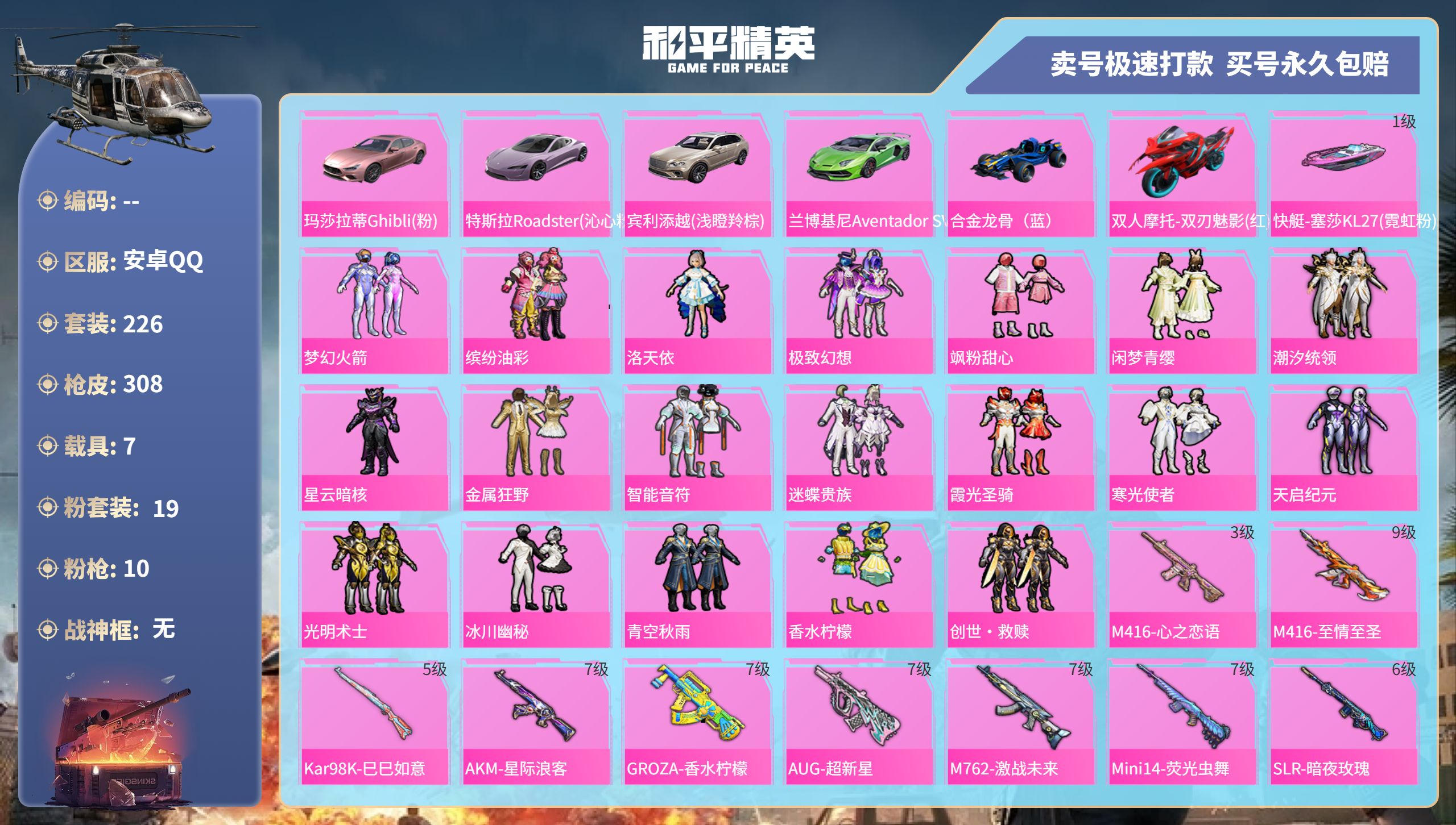 和平精英账号安卓QQ7载具-226套装-308枪皮-安卓手Q-17王牌印记-19粉装-10特效枪-7载具-热力值-226