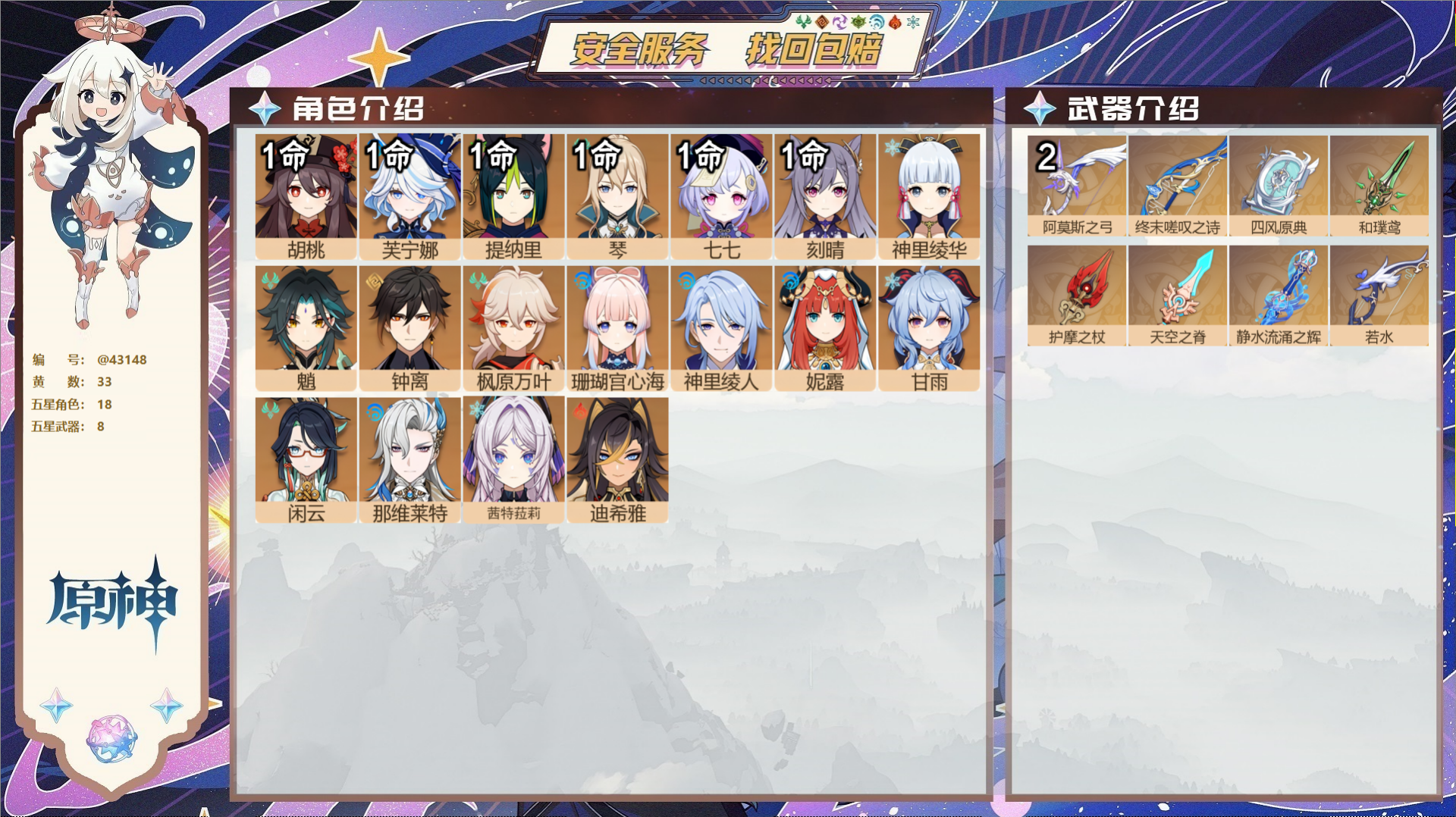 原神账号官服 天空岛@43148 未绑定邮箱  冒险等级59级 男主 33黄 18个五星角色 8个五星武器 纠缠之源0-