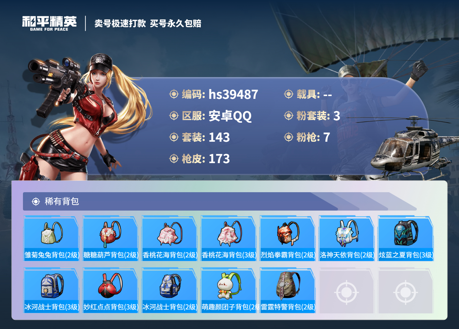 HPSJ3311807和平精英账号详情图9 HPSJ3311807和平精英账号详情图9