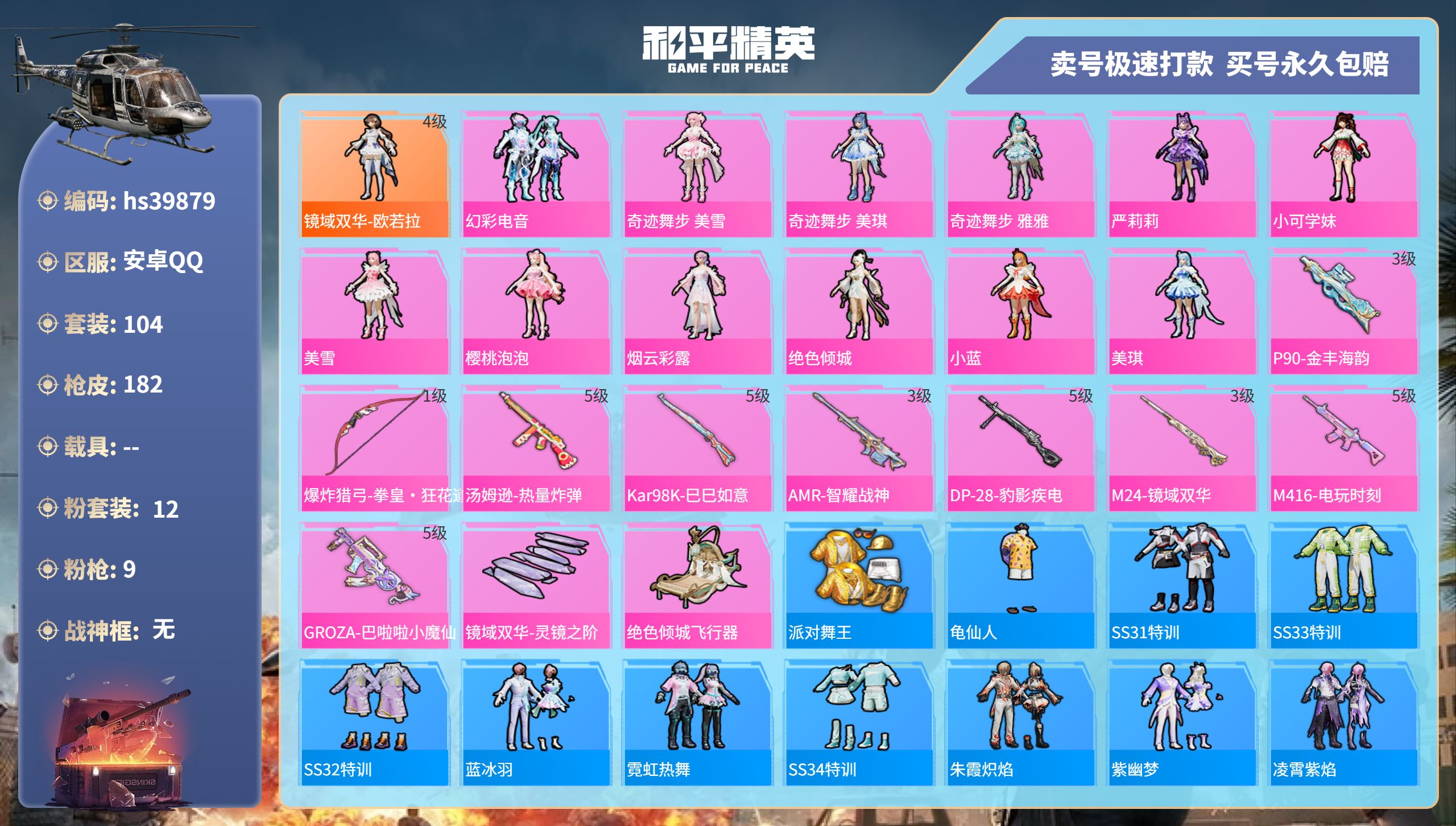 和平精英账号安卓QQhs39879 安卓手Q-8王牌印记-12粉装-9特效枪-0载具-56954热力值-104套装-18
