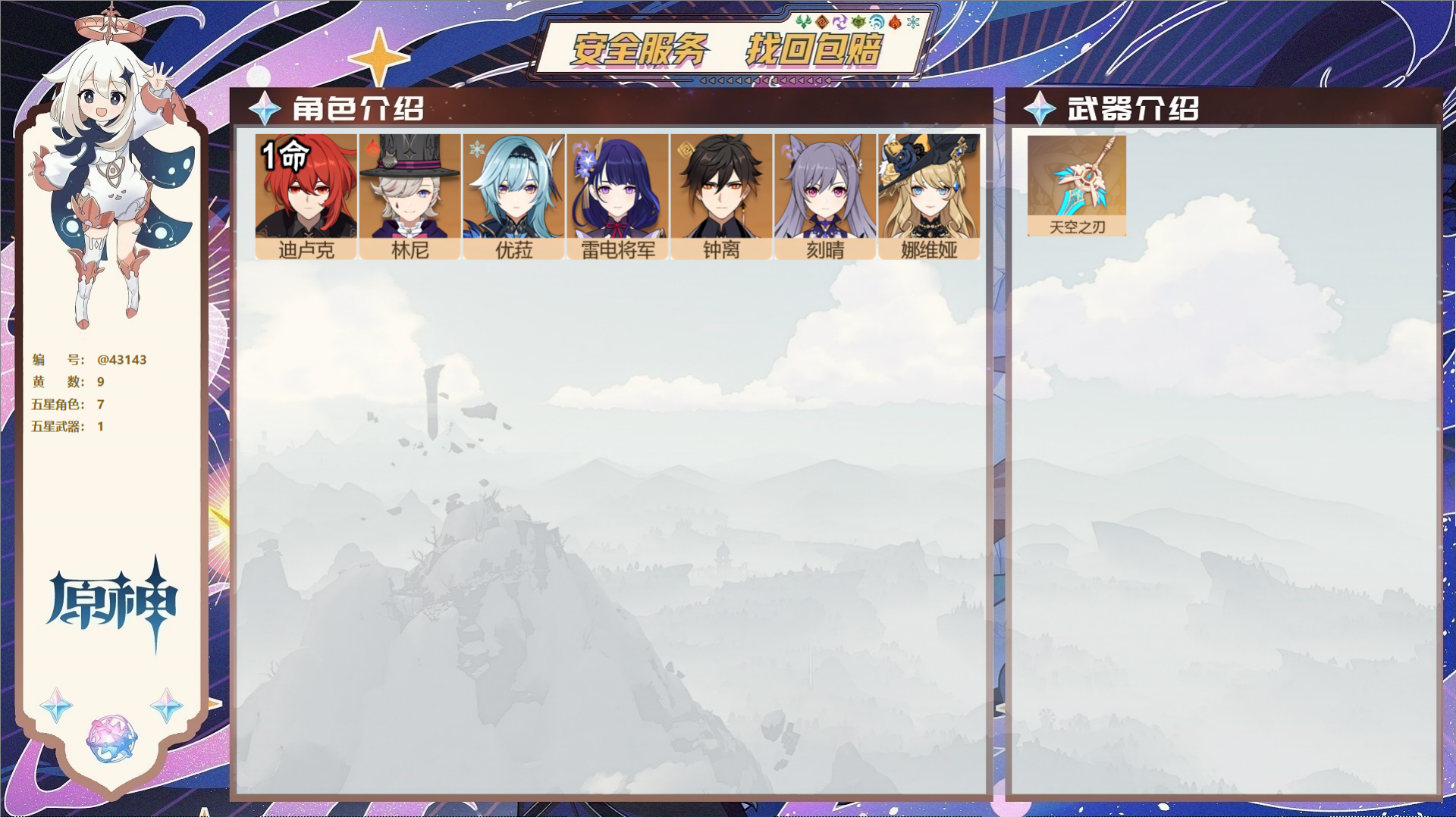 原神账号官服 天空岛@43143 邮箱不出售 送TAP 冒险等级52级 男主 9黄 7个五星角色 1个五星武器 纠缠之源