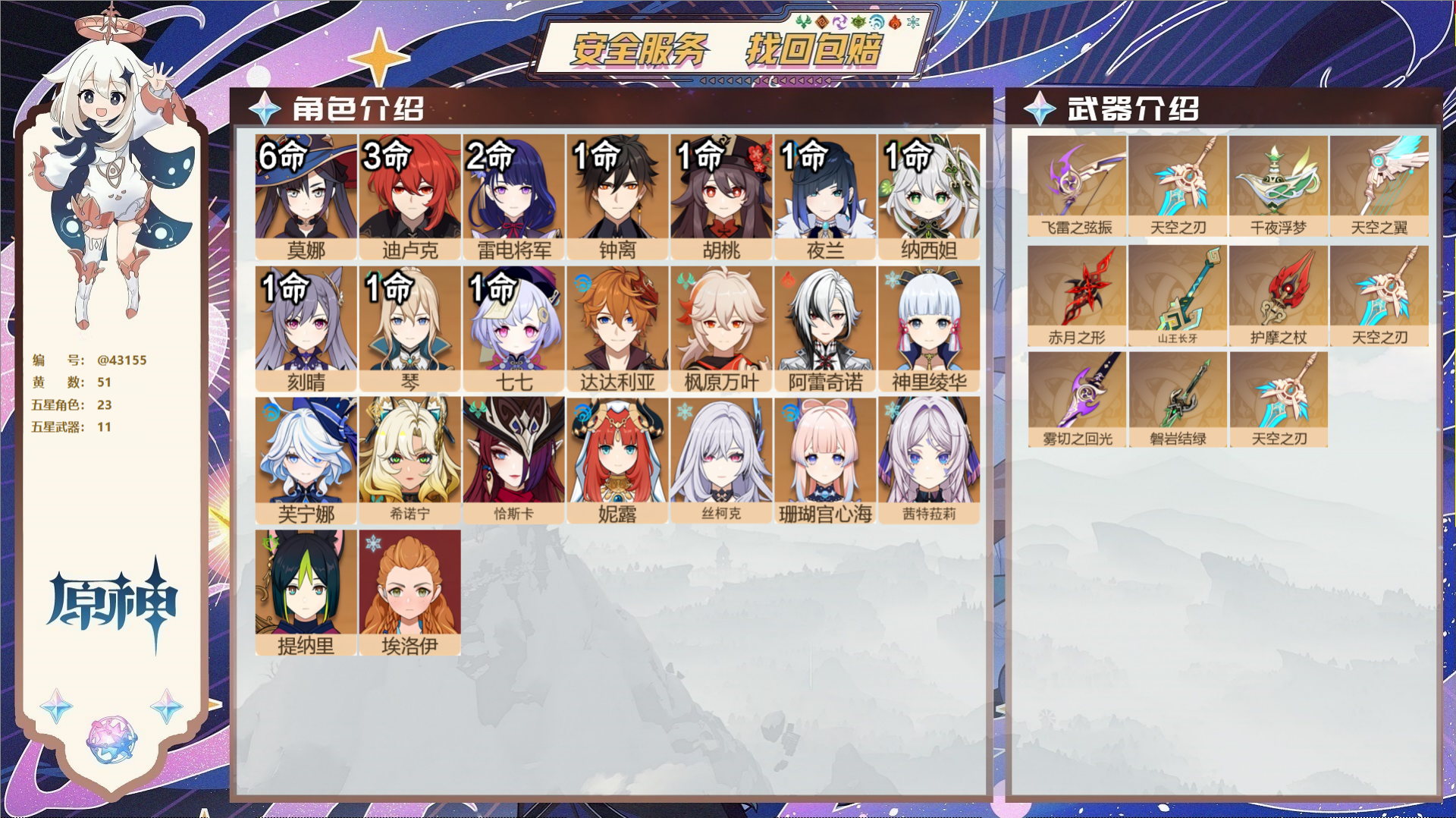 原神账号官服 天空岛@43155 邮箱不出售  冒险等级60级 女主 51黄 23个五星角色 11个五星武器 纠缠之源0