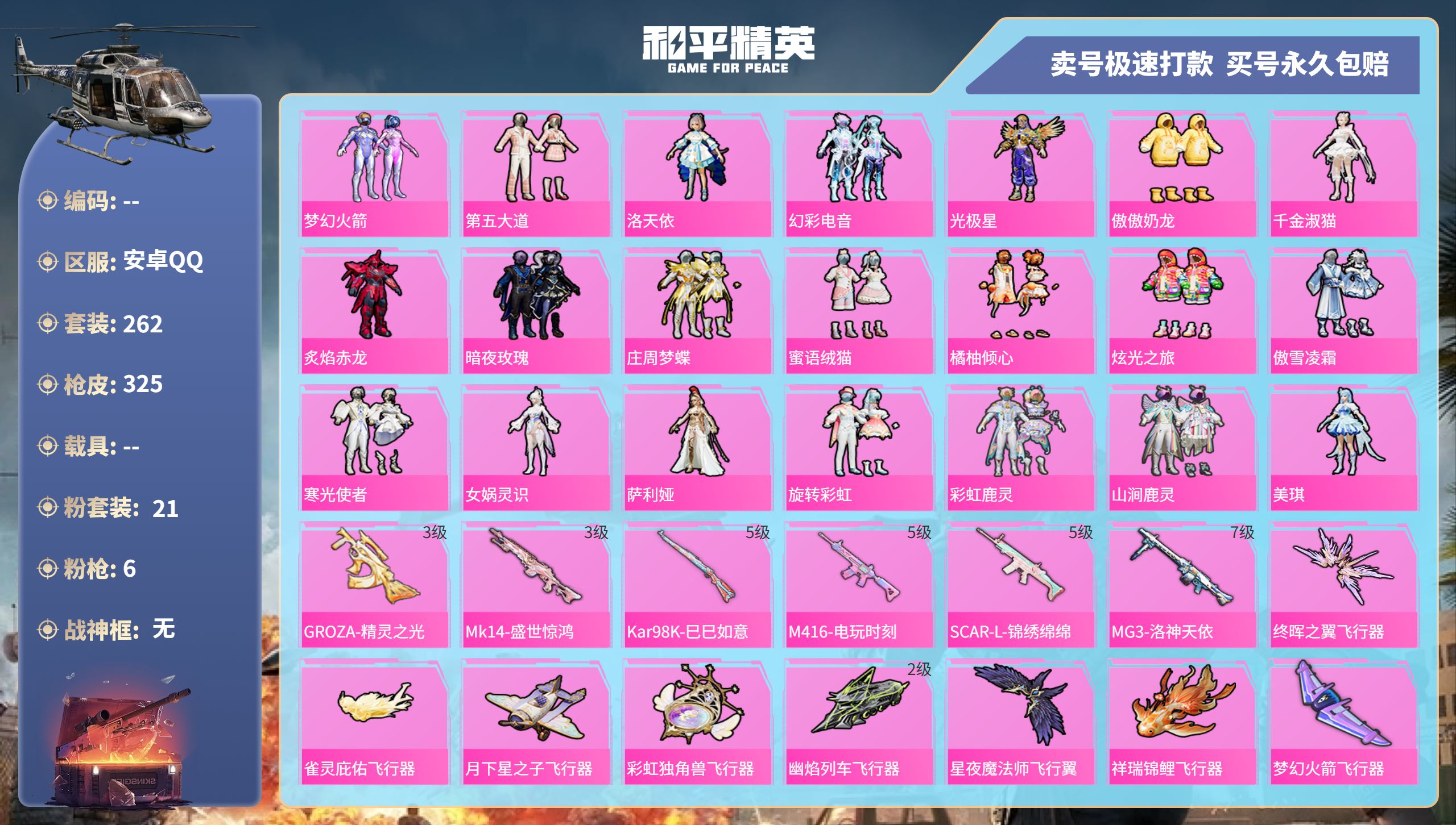 和平精英账号安卓QQ0载具-262套装-325枪皮-安卓手Q-15王牌印记-21粉装-6特效枪-0载具-热力值-262套